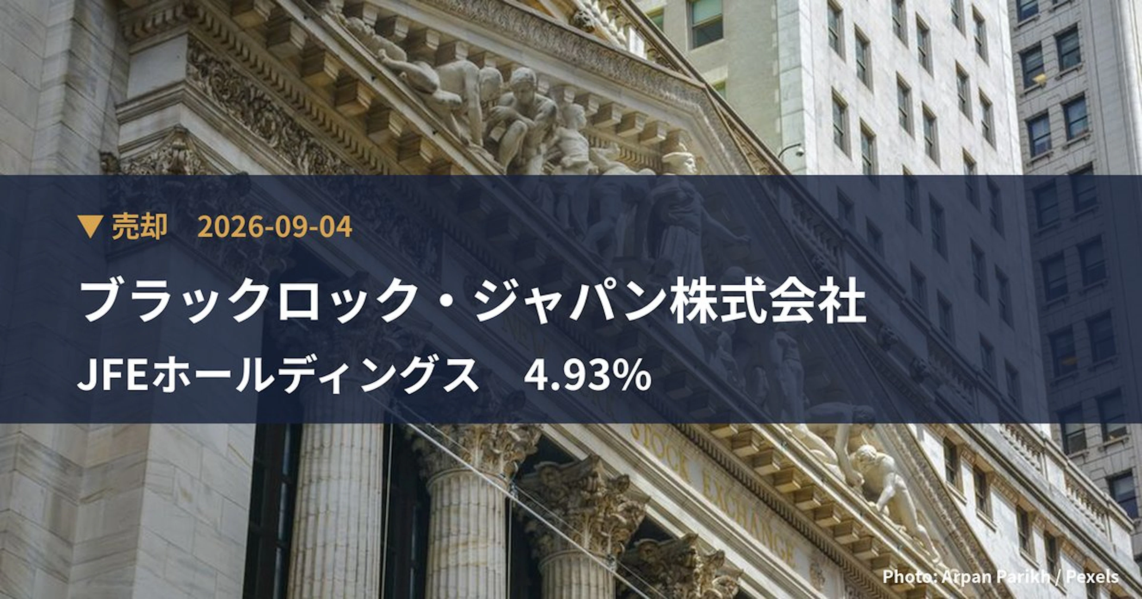 JFEホールディングス（5411）、ブラックロック・ジャパン株式会社が保有比率4.93%に引き下げ｜大量保有報告書
