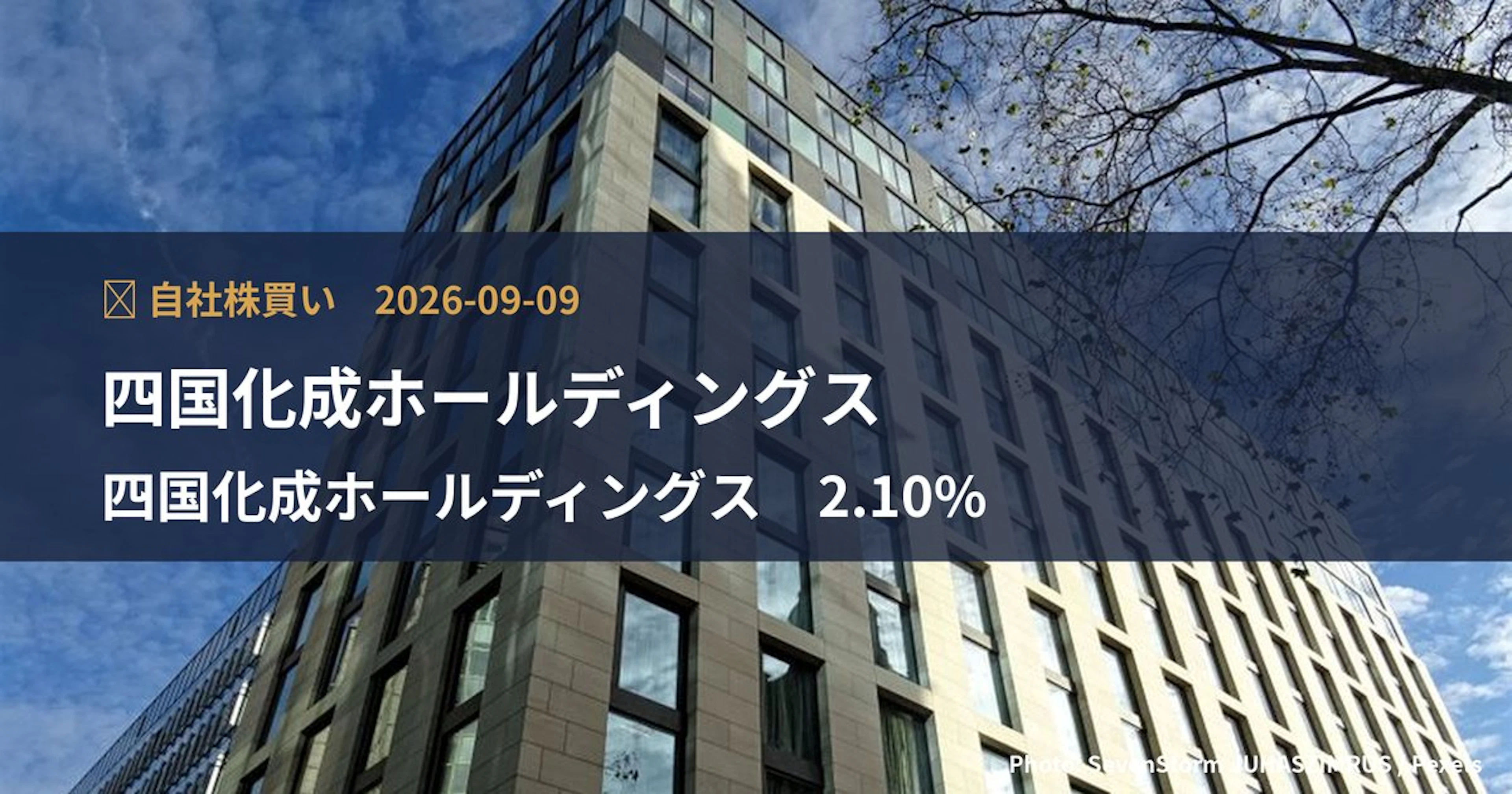 四国化成ホールディングス（4099）、上限40億円・発行済の2.1%の自社株買いを決定｜TDnet適時開示