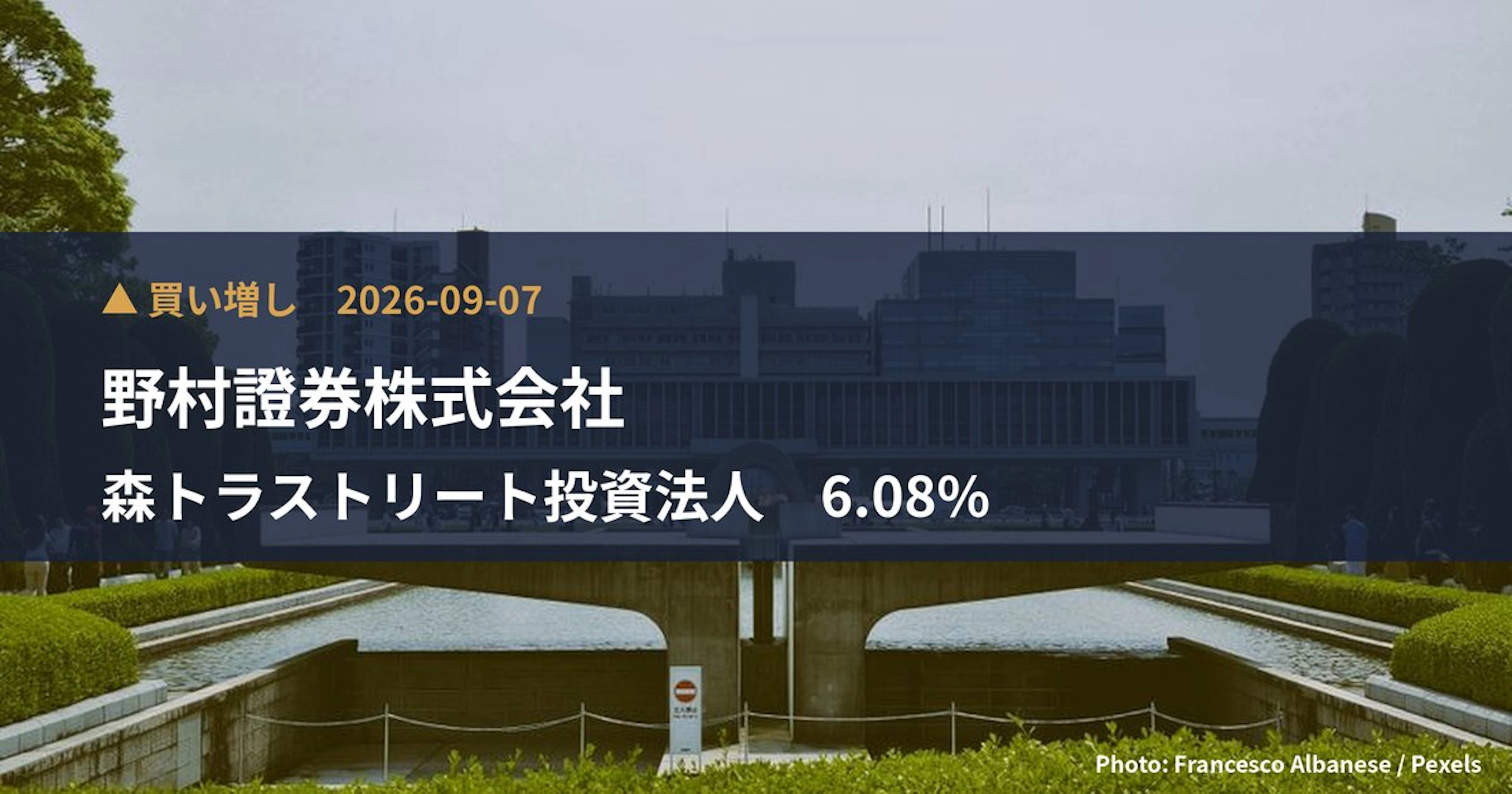 森トラストリート投資法人（8961）、野村證券株式会社が保有比率6.08%に引き上げ｜大量保有報告書