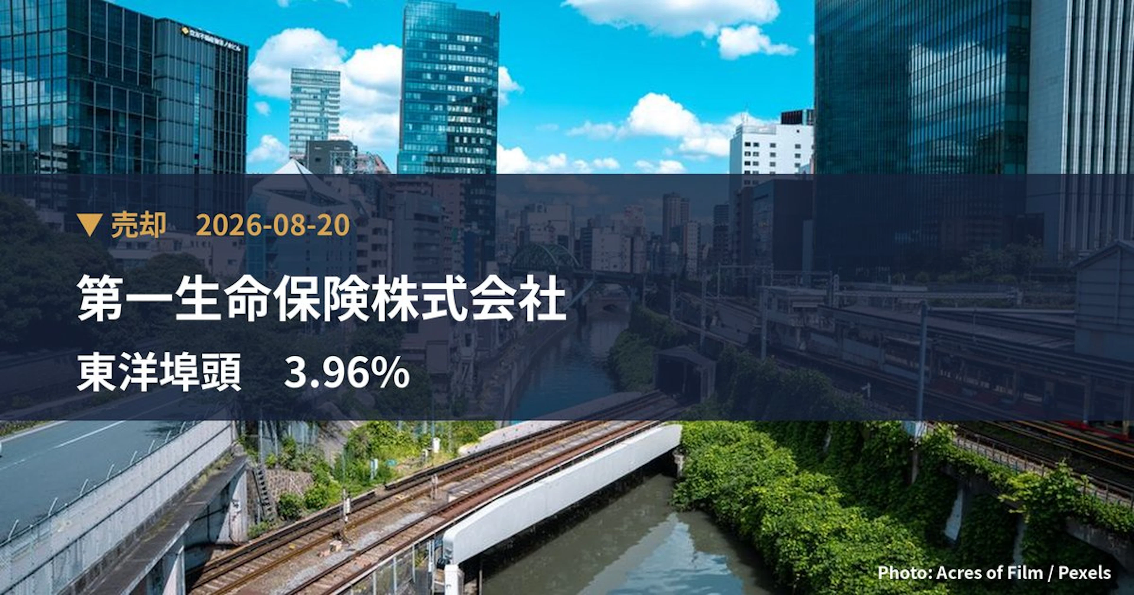 東洋埠頭（9351）、第一生命保険株式会社が保有比率3.96%に引き下げ｜大量保有報告書