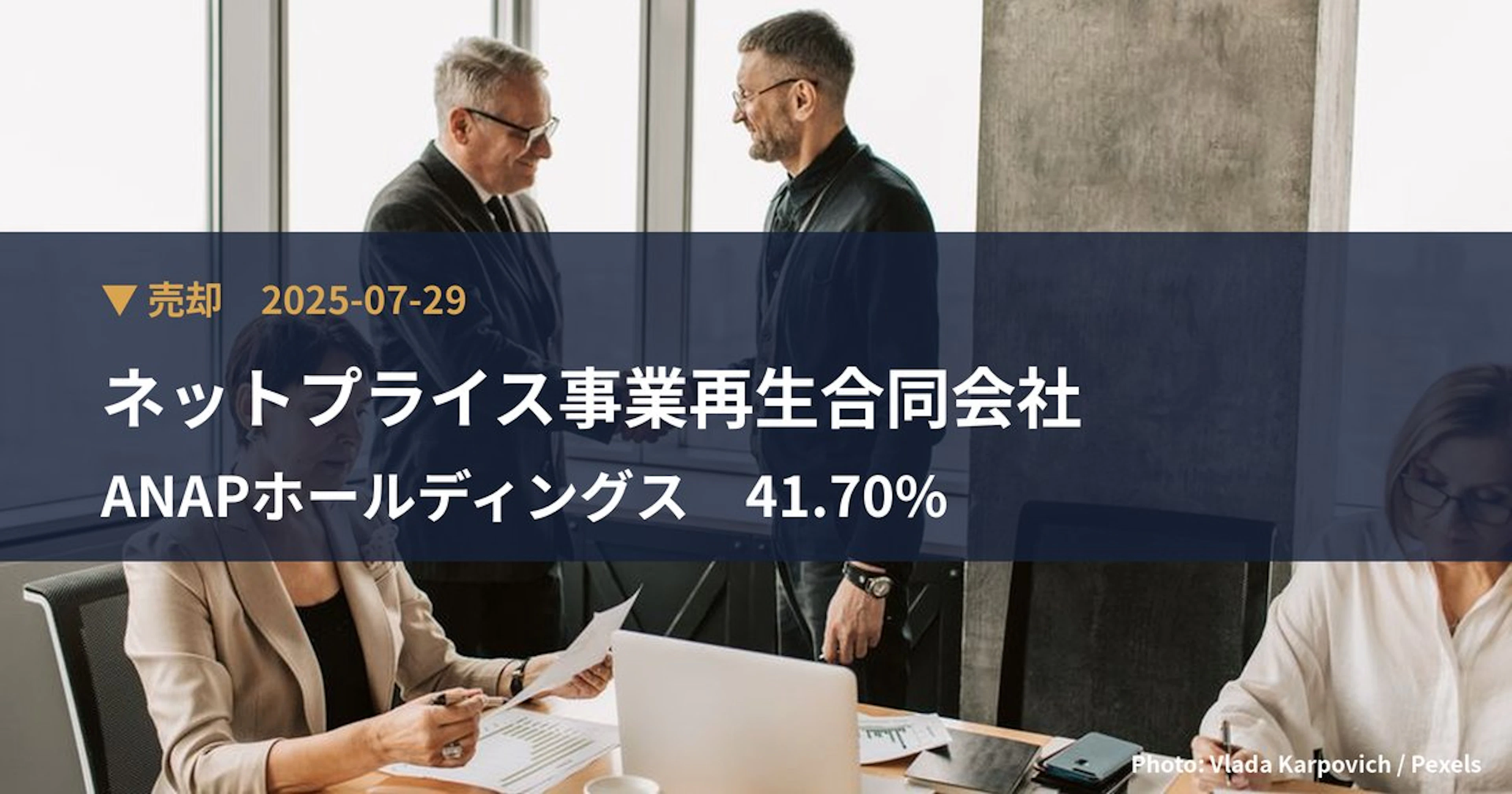 ANAPホールディングス（3189）、ネットプライス事業再生合同会社が保有比率41.7%に引き下げ｜大量保有報告書