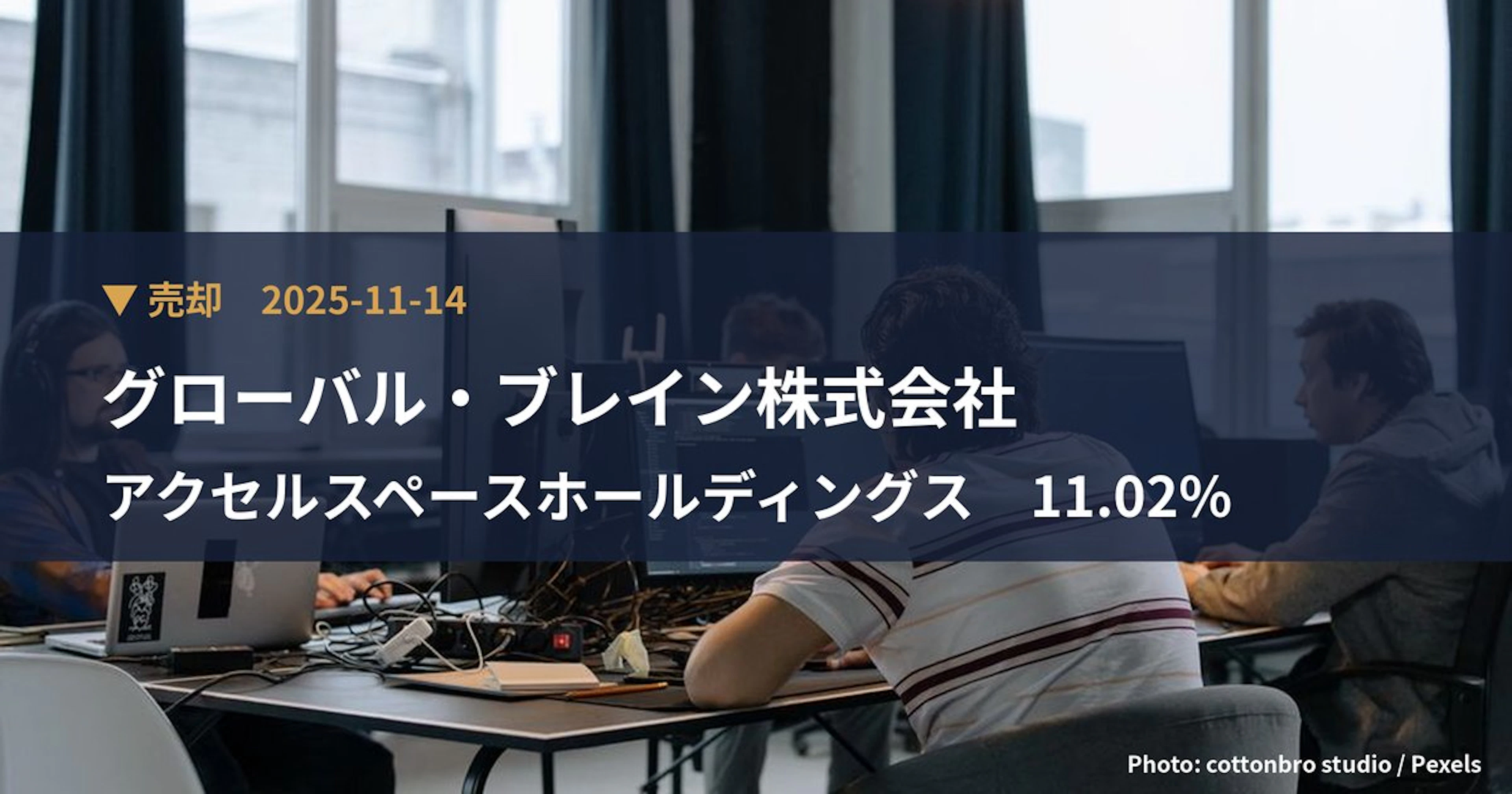 アクセルスペースホールディングス（402A）、グローバル・ブレイン株式…が保有比率11.02%に引き下げ｜大量保有報告書