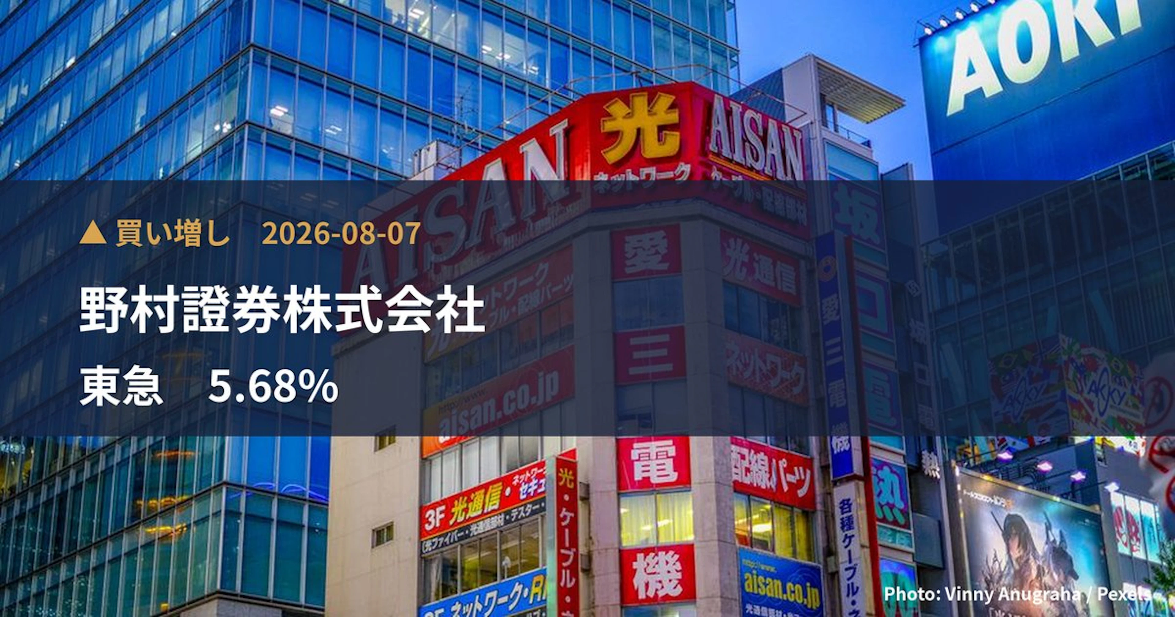 東急（9005）、野村證券株式会社が保有比率5.68%に引き上げ｜大量保有報告書