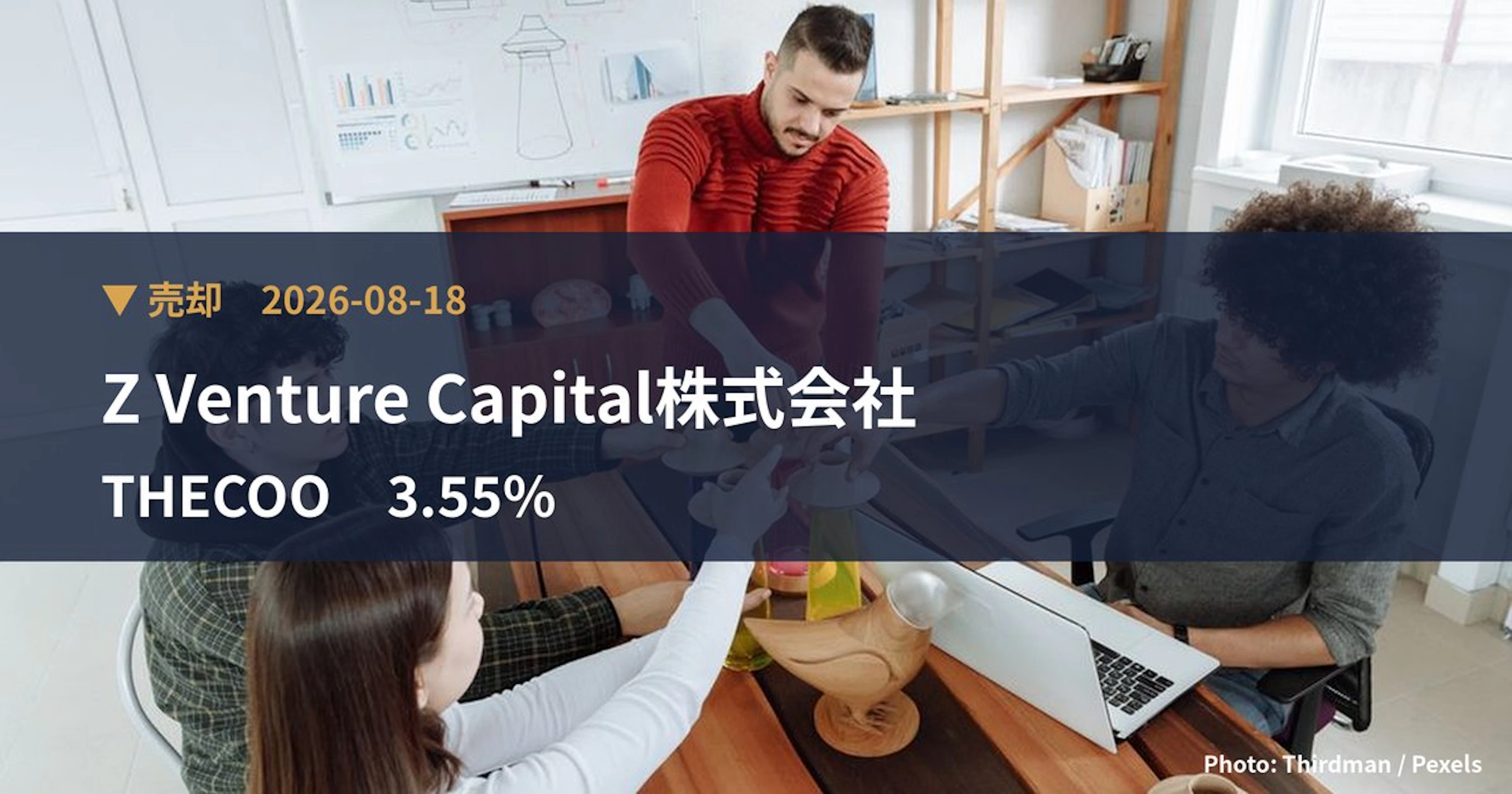 THECOO(4255)、Z Venture Capital株式会社が保有比率3.55%に引き下げ|大量保有報告書