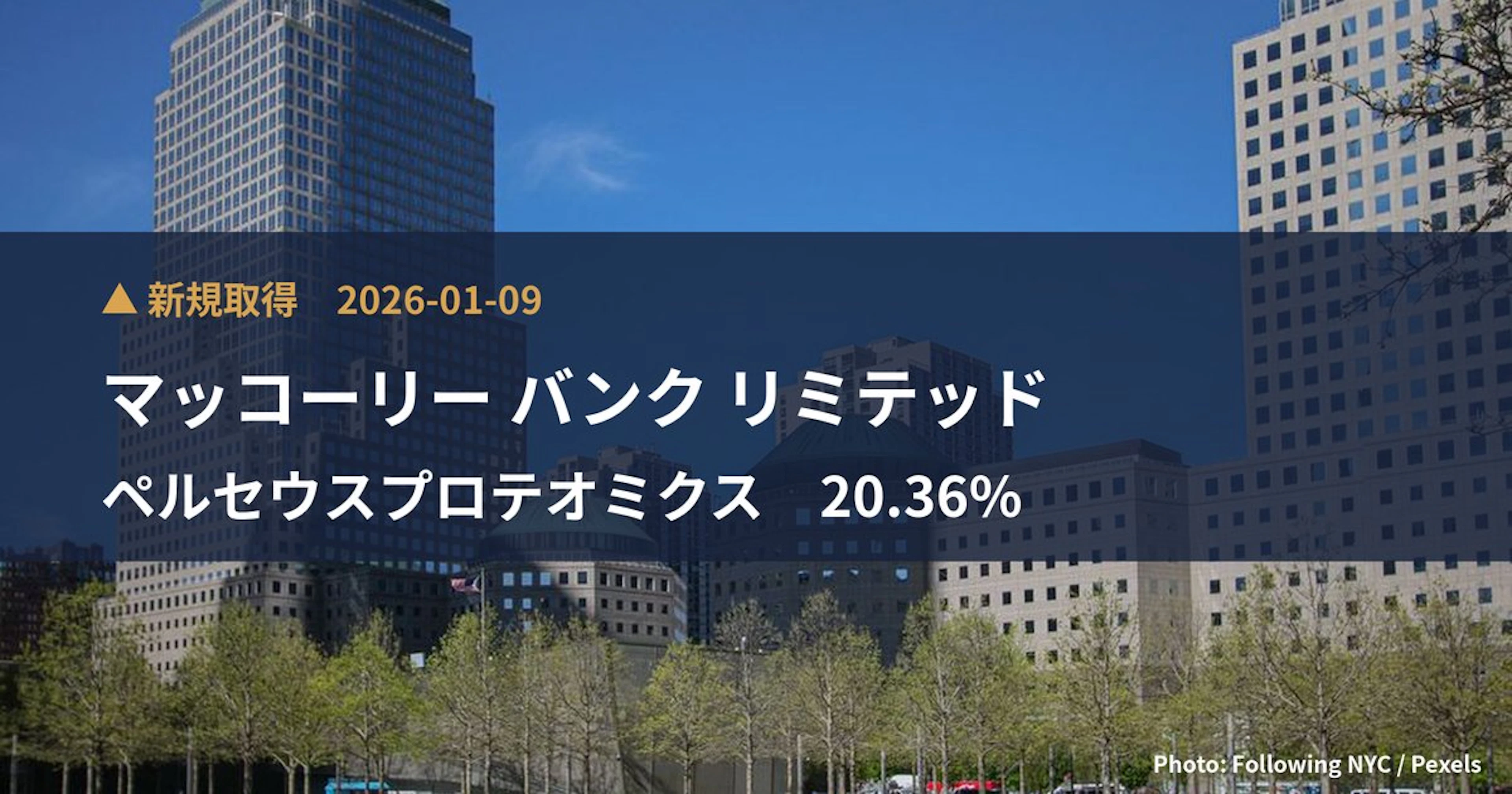 ペルセウスプロテオミクス（4882）、マッコーリー バンク リミテッドが20.36%を新規保有｜大量保有報告書