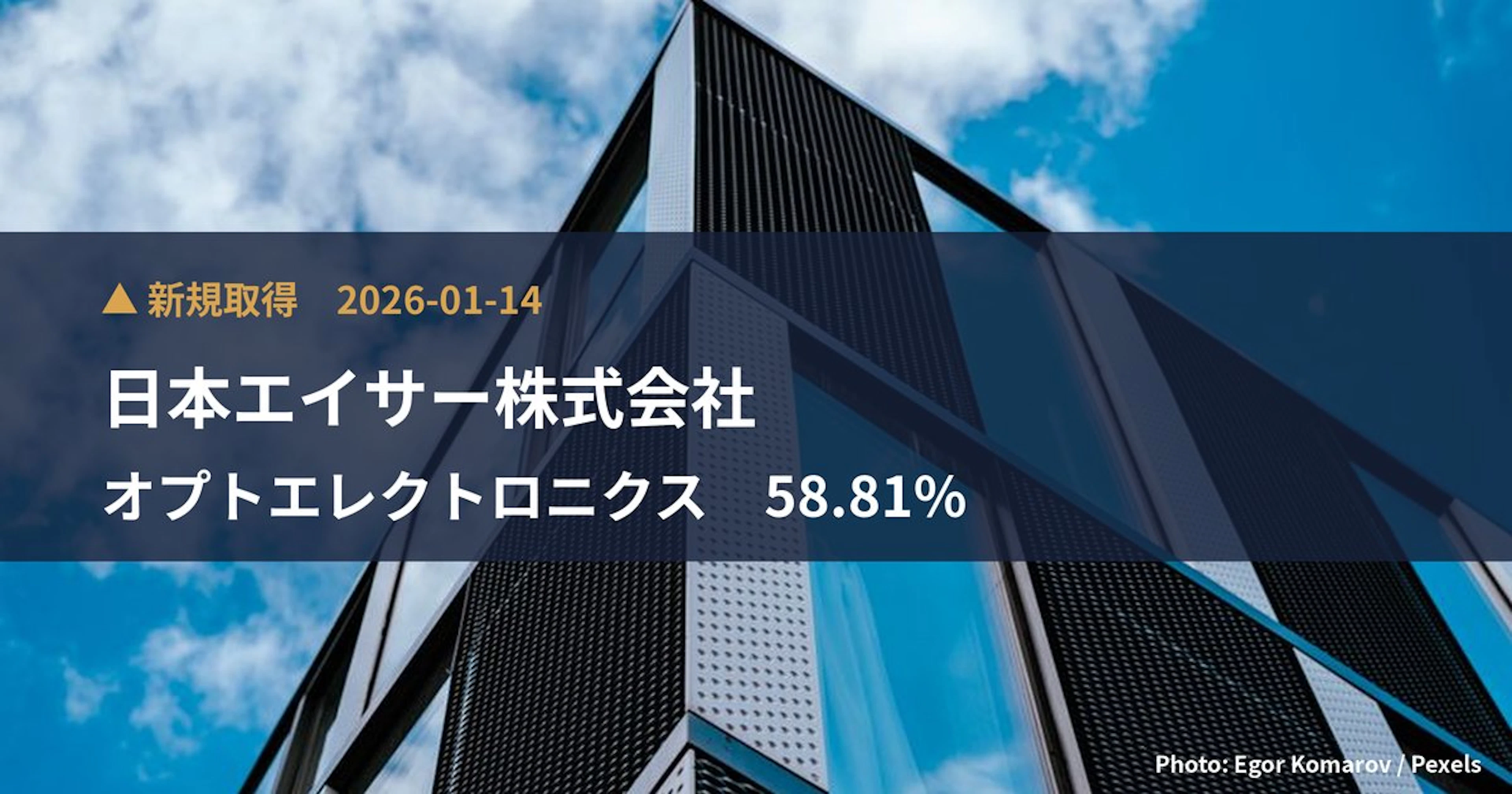 オプトエレクトロニクス（6664）、日本エイサー株式会社が58.81%を新規保有｜大量保有報告書