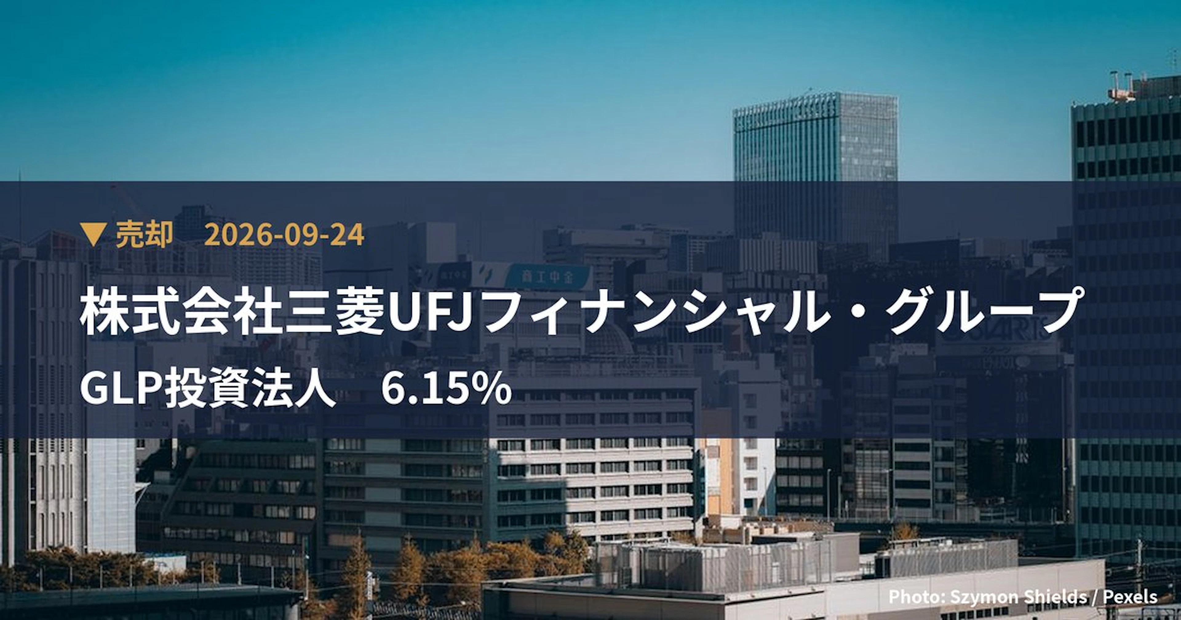 GLP投資法人（3281）、株式会社三菱UFJフィナンシャル・グループが保有比率6.15%に引き下げ｜大量保有報告書