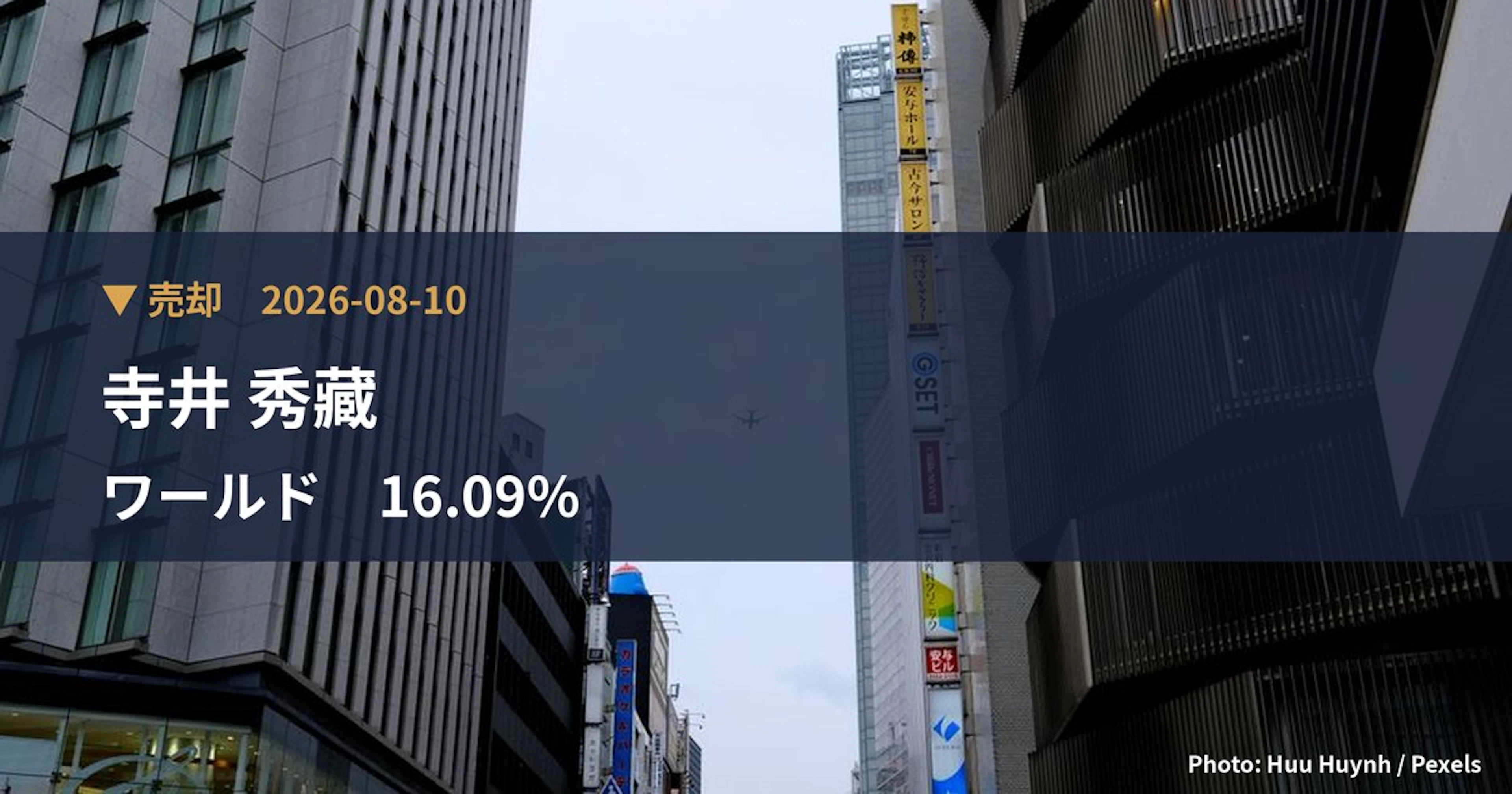 ワールド（3612）、寺井 秀藏が保有比率4.32%に引き下げ｜大量保有報告書