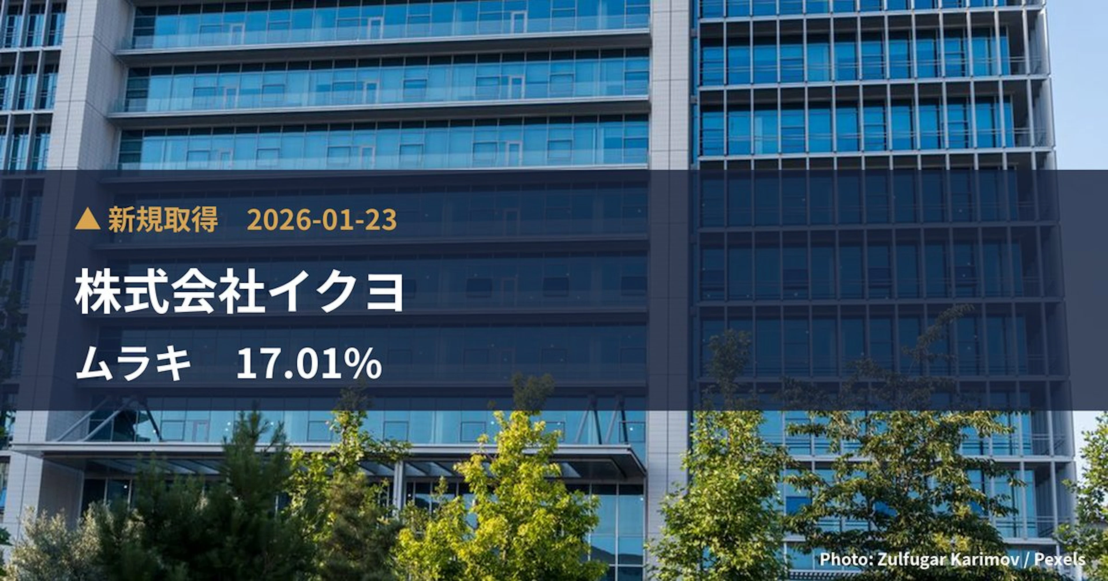 ムラキ（7477）、株式会社イクヨが17.01%を新規保有｜大量保有報告書