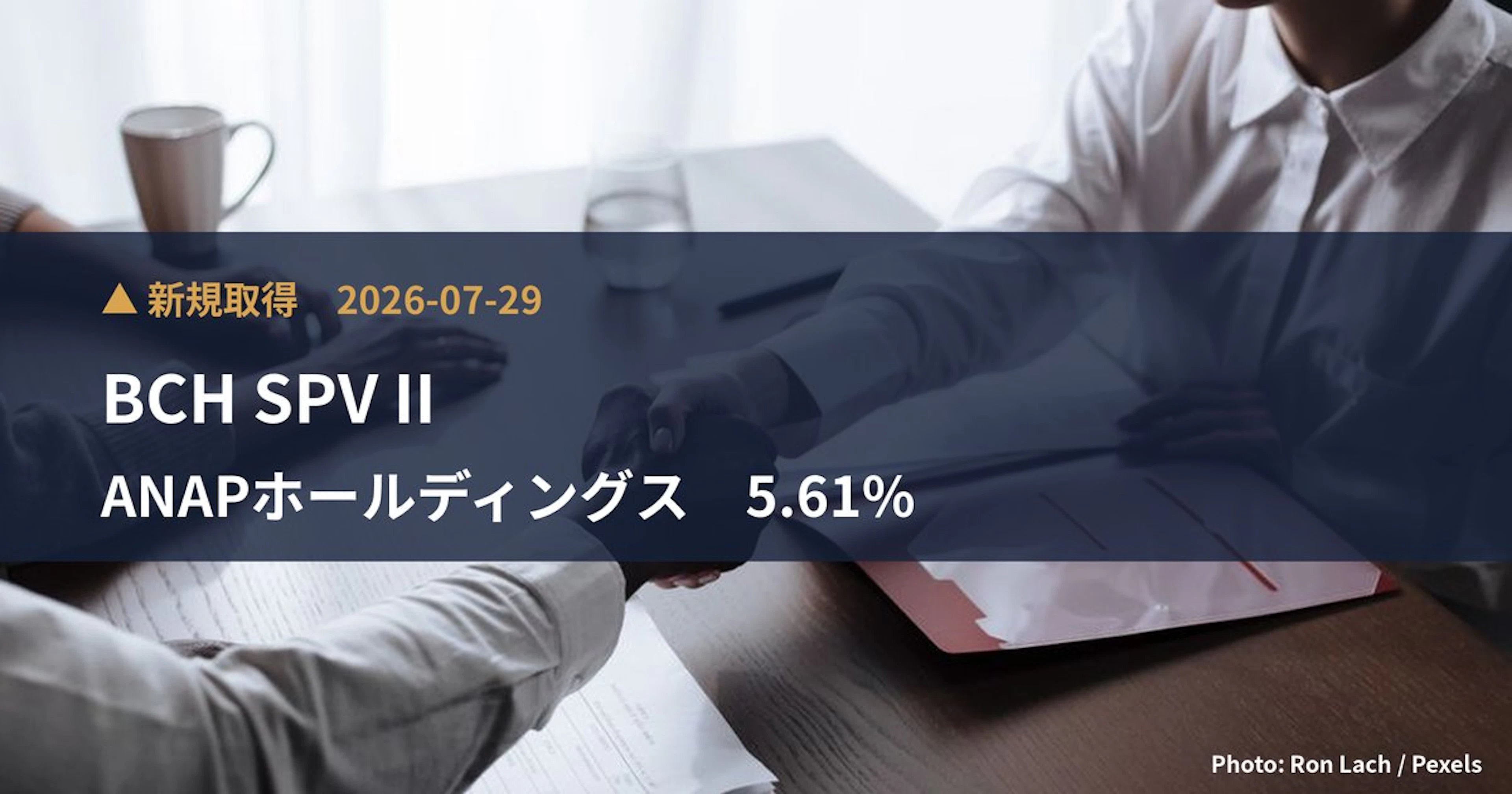 ANAPホールディングス（3189）、BCH SPV IIが5.61%を新規保有｜大量保有報告書