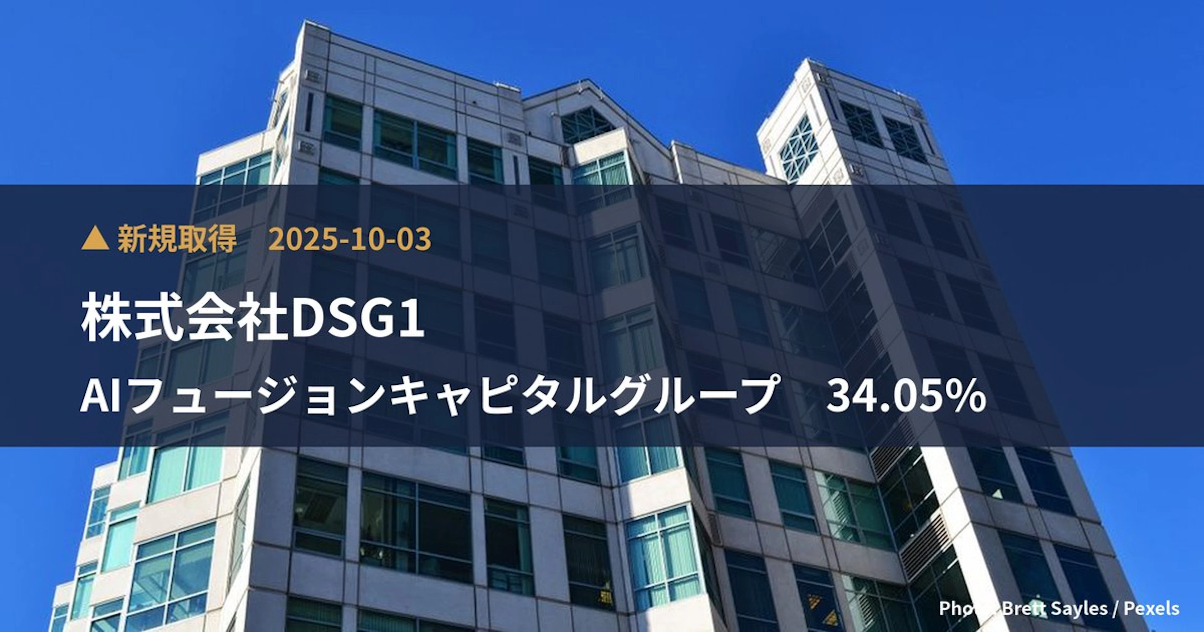AIフュージョンキャピタルグループ(254A)、株式会社DSG1が19.75%を新規保有|大量保有報告書