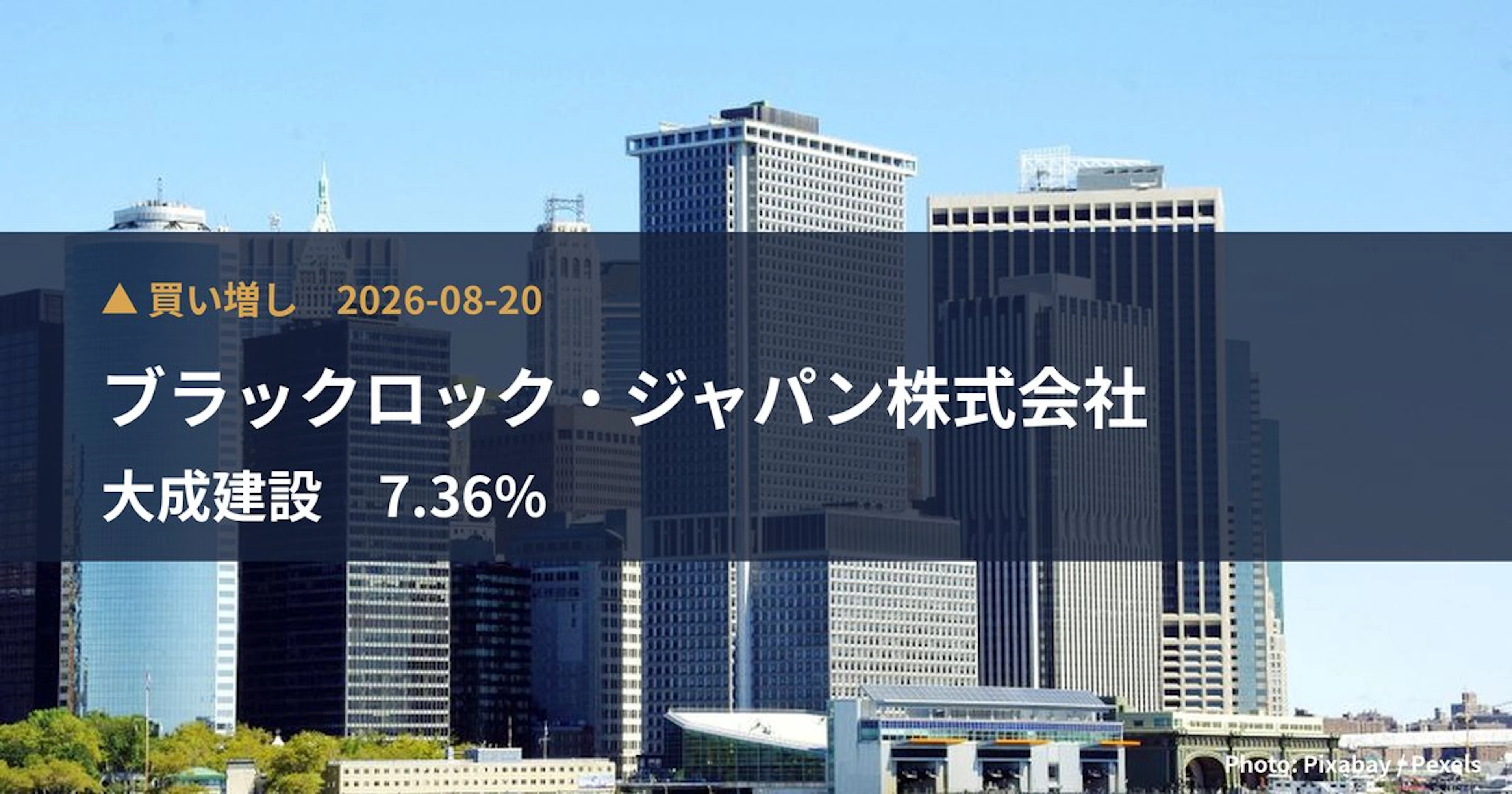 大成建設（1801）、ブラックロック・ジャパン株式会社が保有比率7.36%に引き上げ｜大量保有報告書