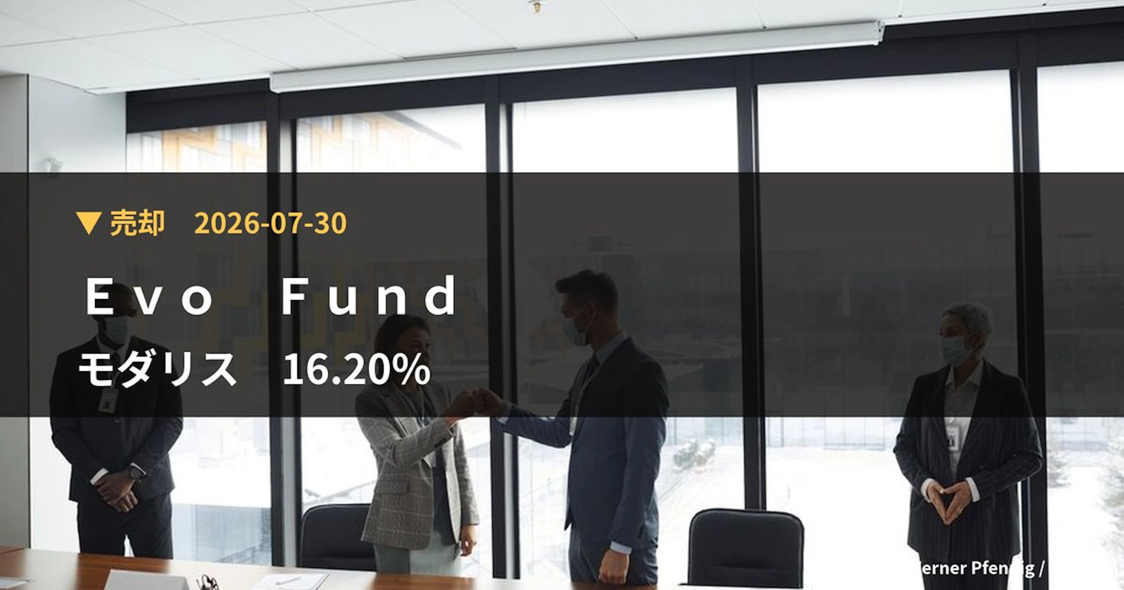 モダリス（4883）、Evo Fundが保有比率16.2%に引き下げ｜大量保有報告書