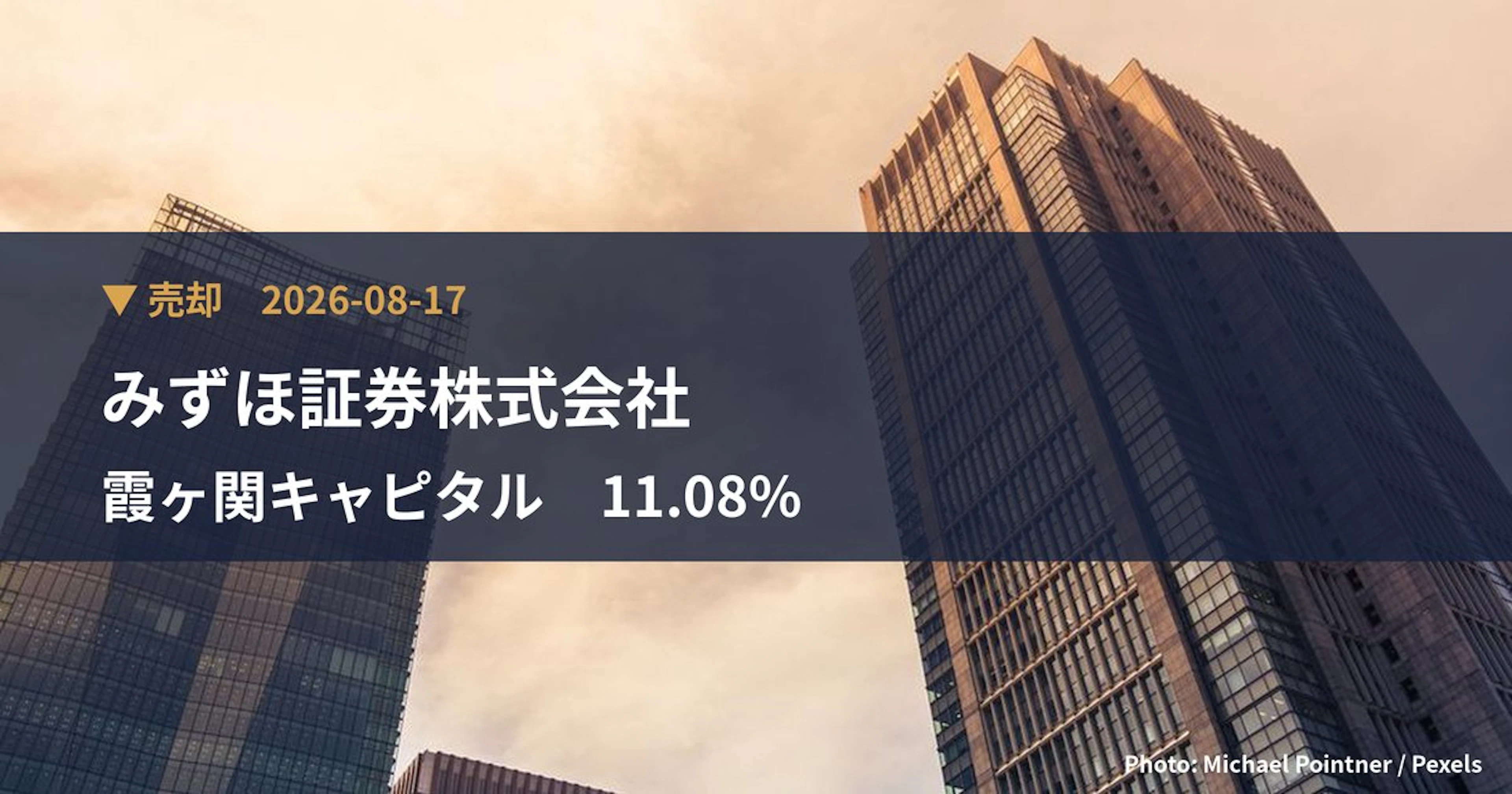霞ヶ関キャピタル（3498）、みずほ証券株式会社が保有比率9.55%に引き下げ｜大量保有報告書