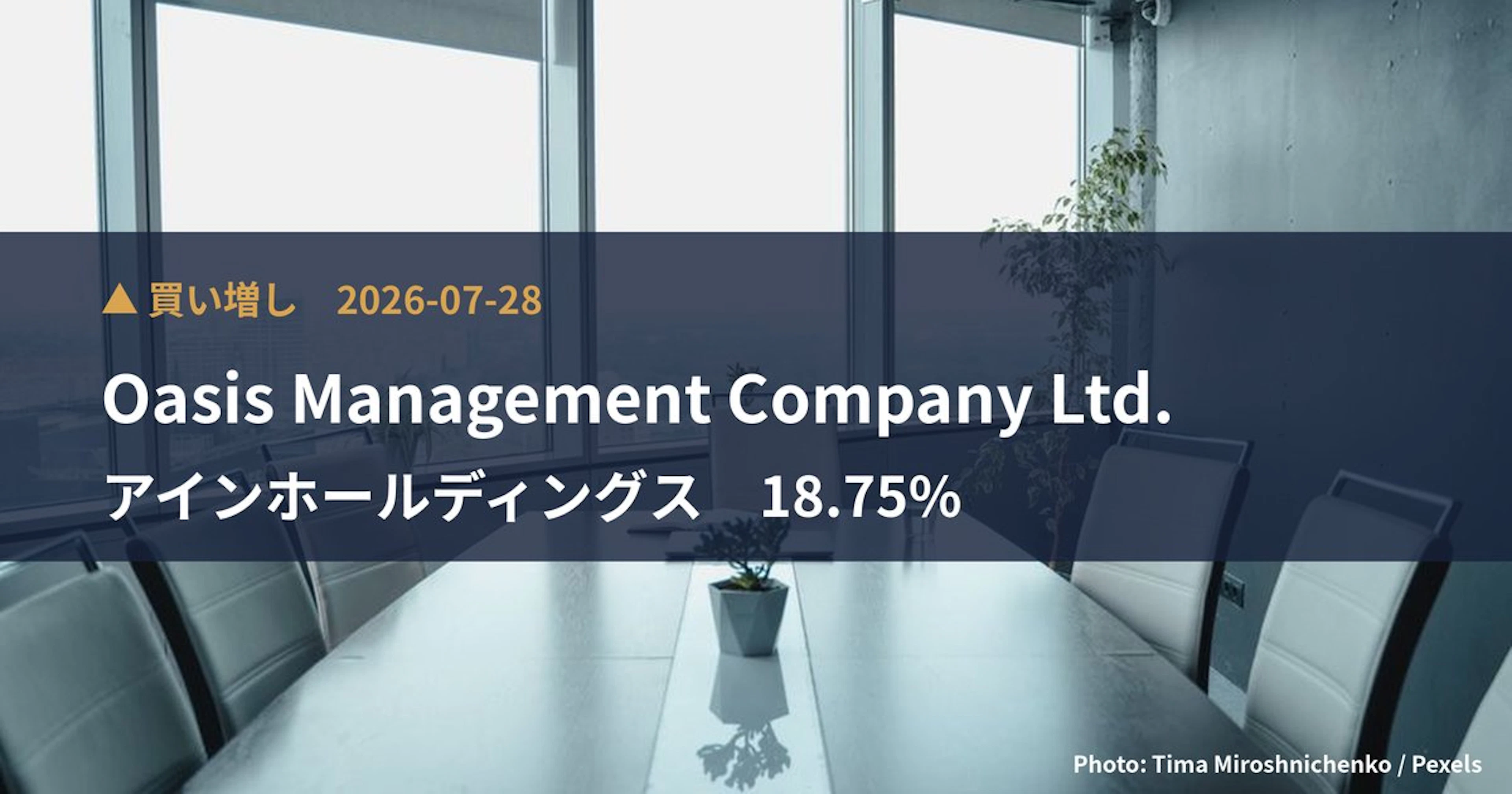 アインホールディングス(9627)、Oasis Management …が保有比率18.75%に引き上げ|大量保有報告書