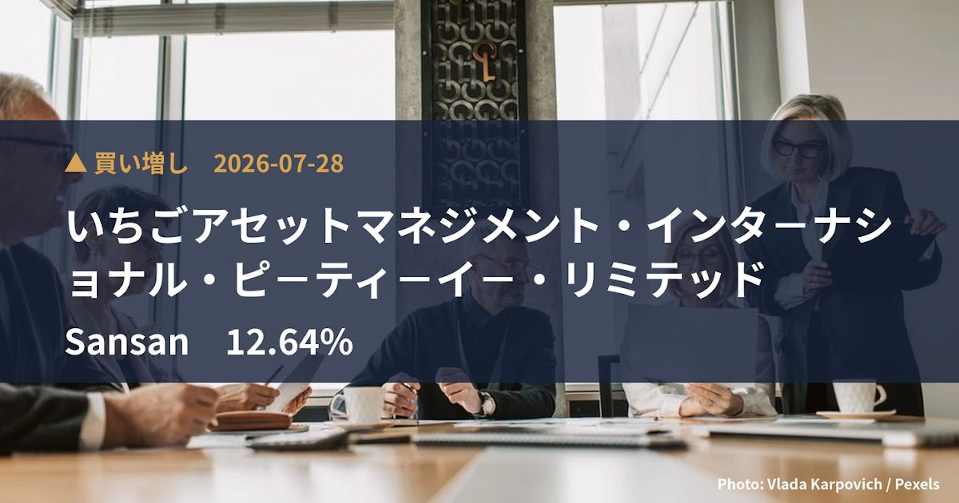Sansan（4443）、いちごアセットマネジメント・インタ－ナショナ…が保有比率12.64%に引き上げ｜大量保有報告書