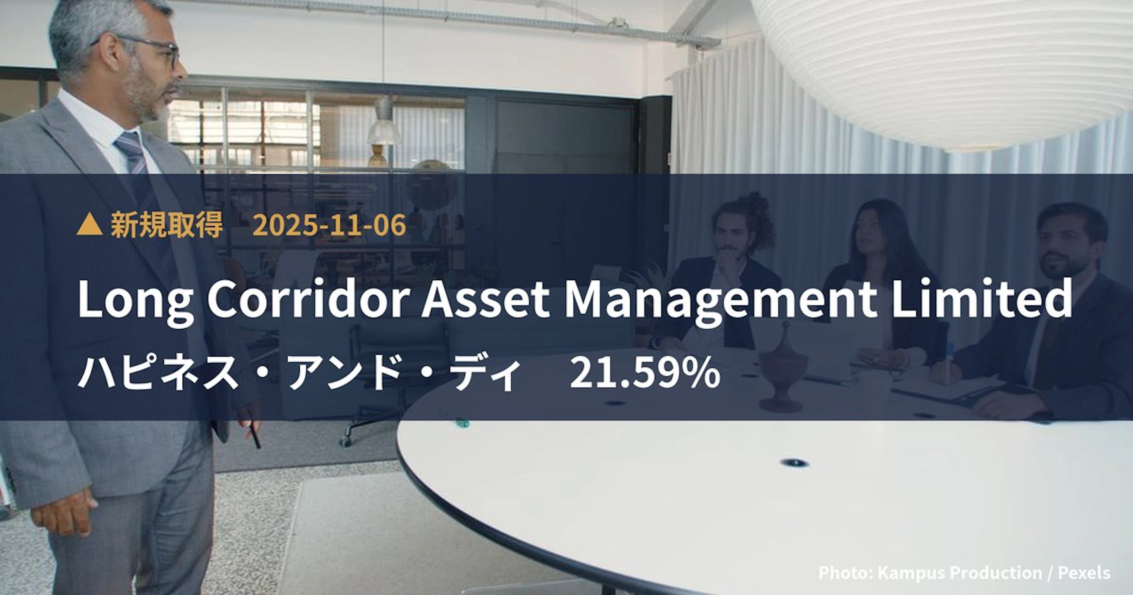 ハピネス・アンド・ディ（3174）、Long Corridor Asset M…が21.59%を新規保有｜大量保有報告書