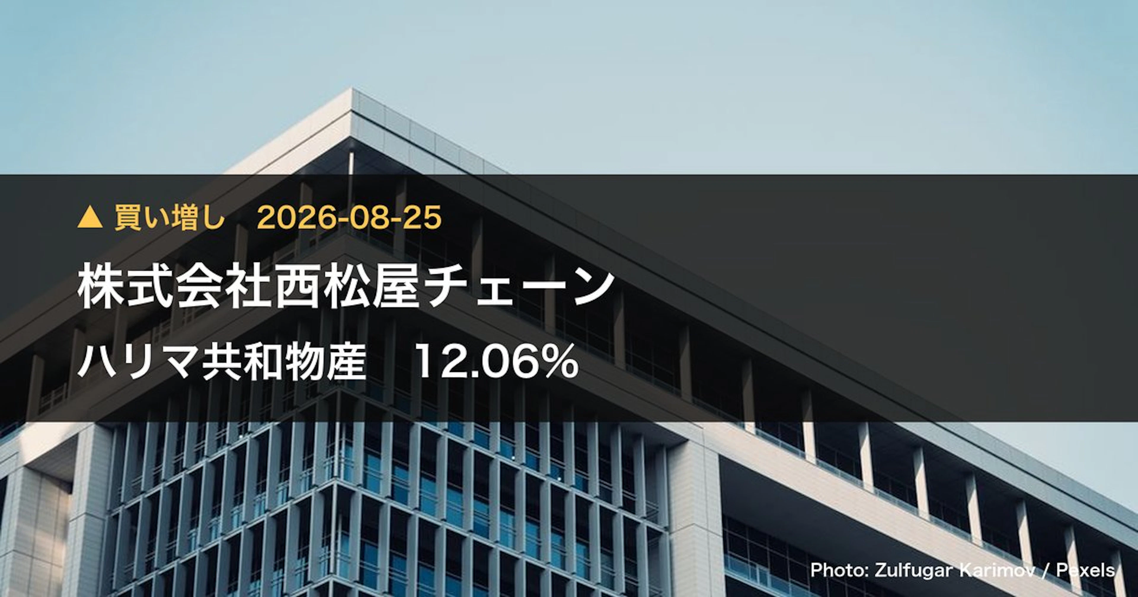 ハリマ共和物産（7444）、株式会社西松屋チェーンが保有比率12.06%に引き上げ｜大量保有報告書