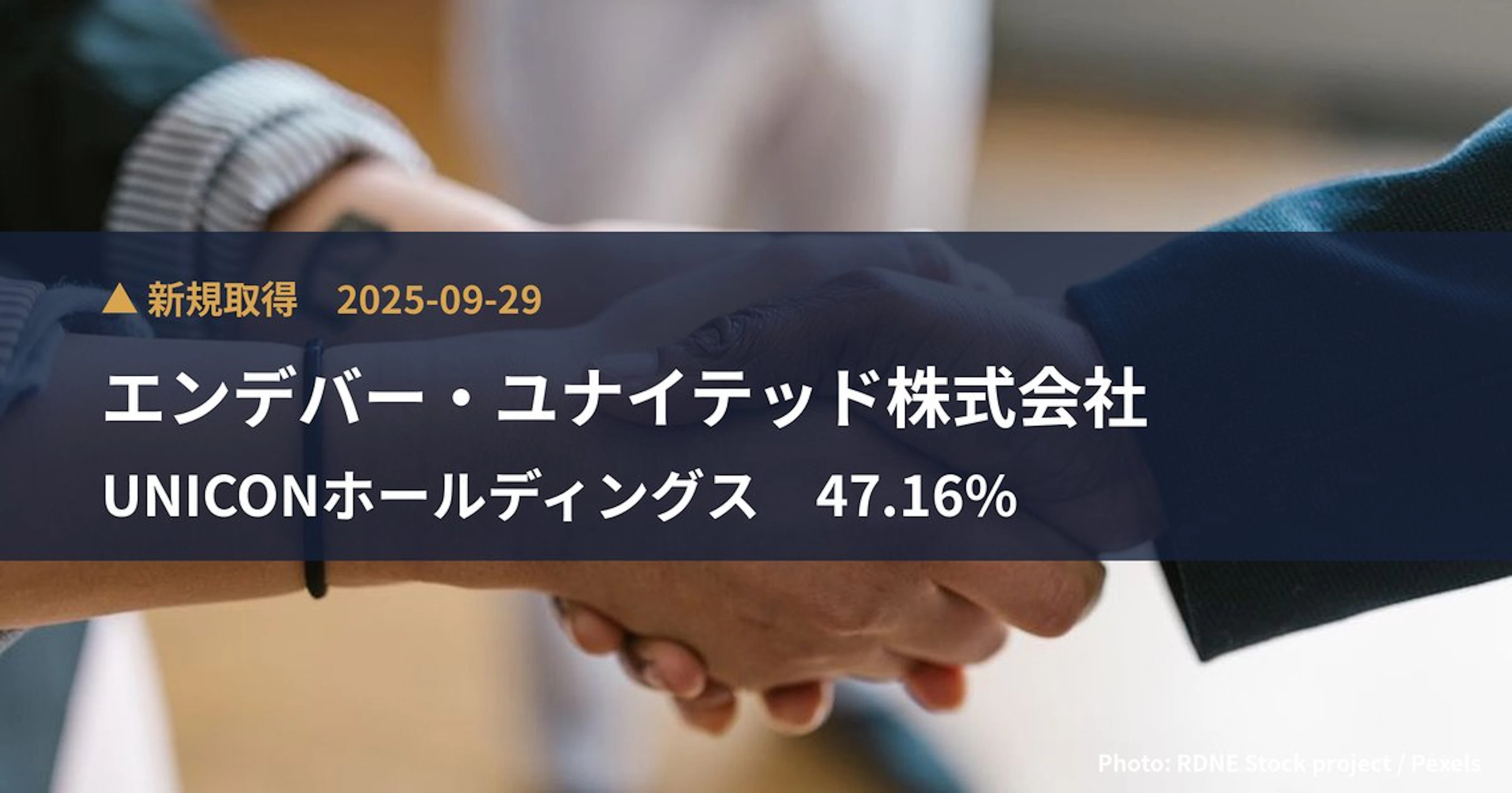 UNICONホールディングス（407A）、エンデバー・ユナイテッド株式会社が47.16%を新規保有｜大量保有報告書