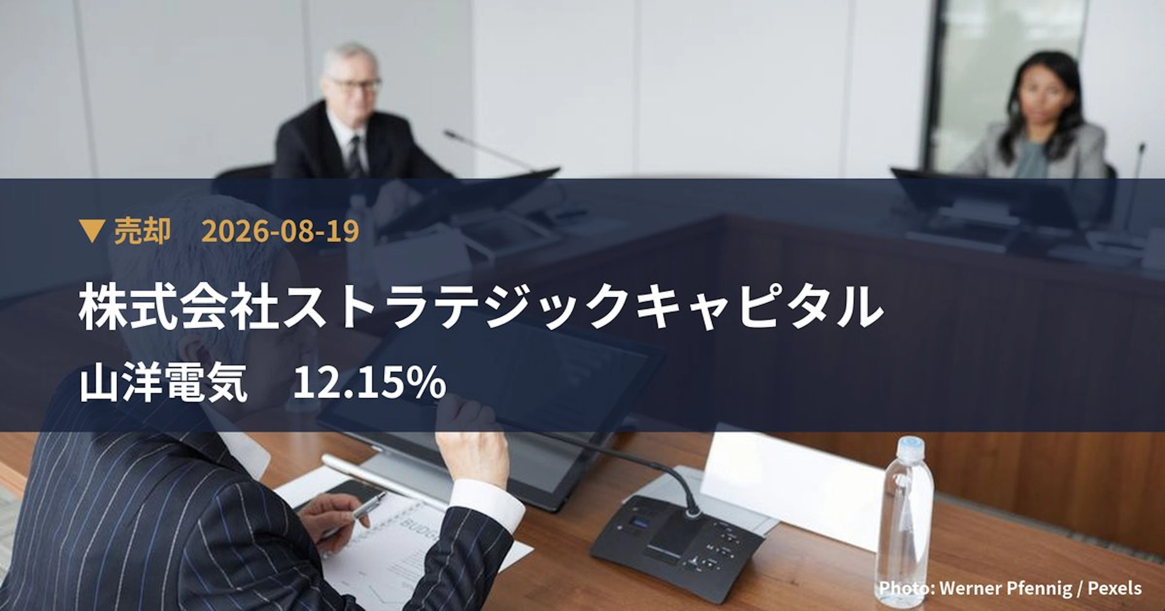 山洋電気(6516)、株式会社ストラテジックキャピタルが保有比率12.15%に引き下げ|大量保有報告書