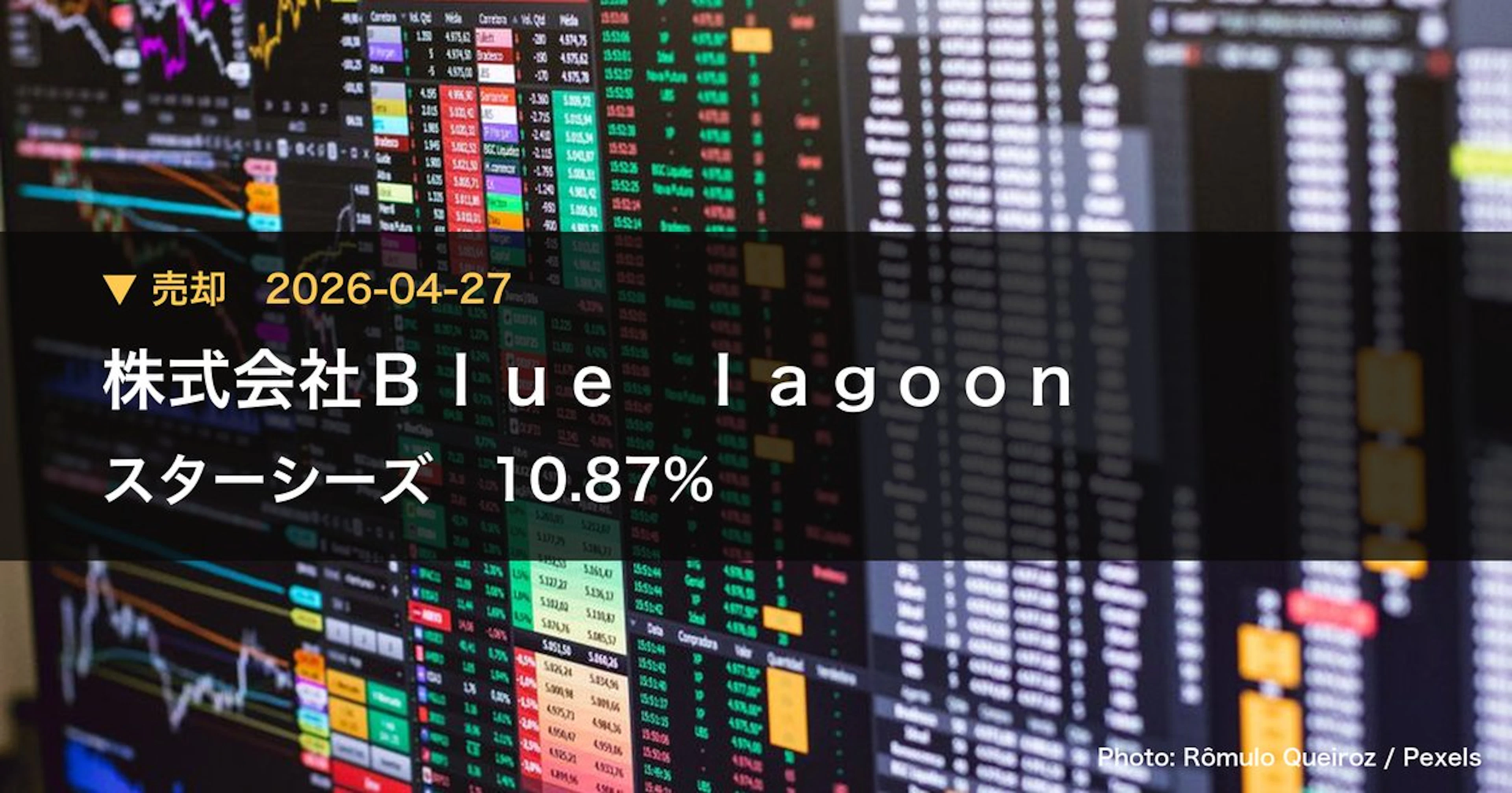 スターシーズ（3083）、株式会社Blue lagoonが保有比率10.87%に引き下げ｜大量保有報告書