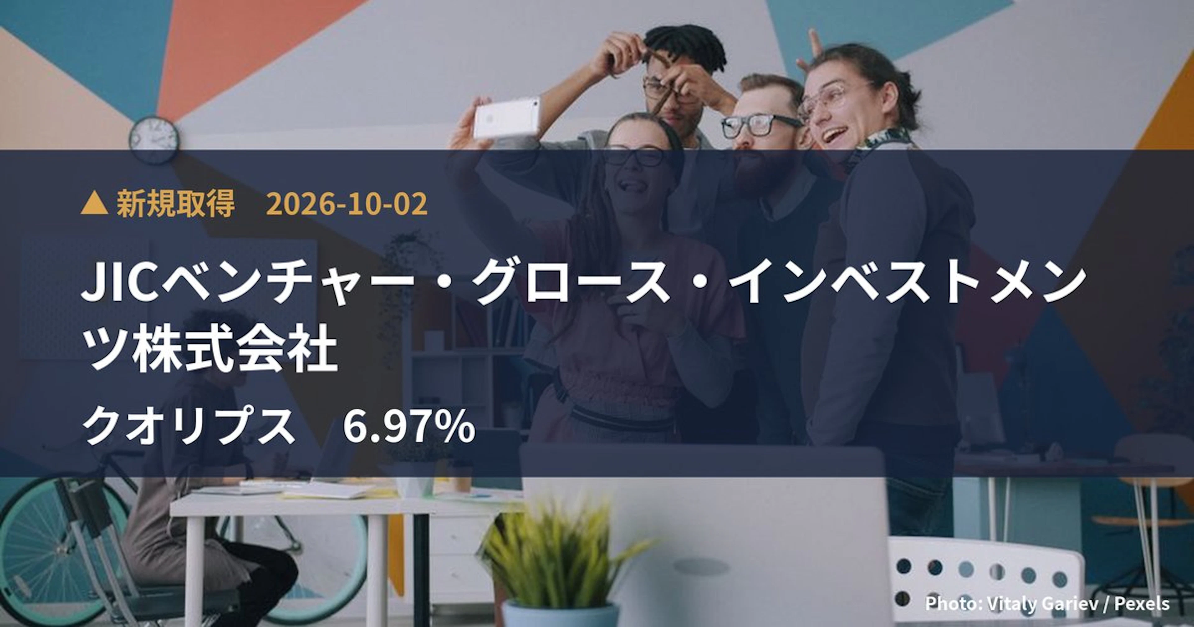クオリプス（4894）、JICベンチャー・グロース・インベストメンツ株式会社が6.97%を新規保有｜大量保有報告書