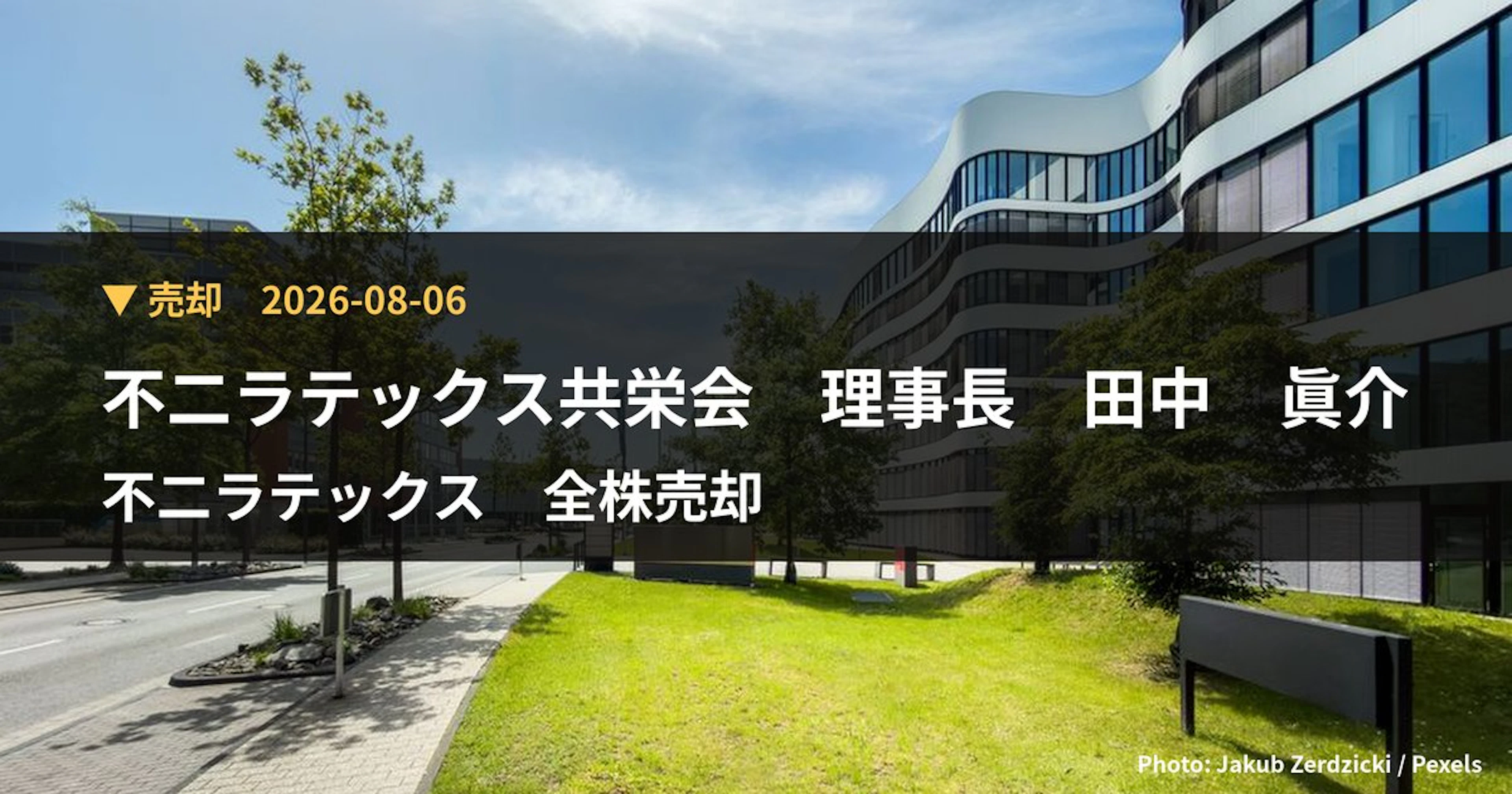 不二ラテックス（5199）、不二ラテックス共栄会 理事長 田中 眞介が保有比率0%に引き下げ｜大量保有報告書
