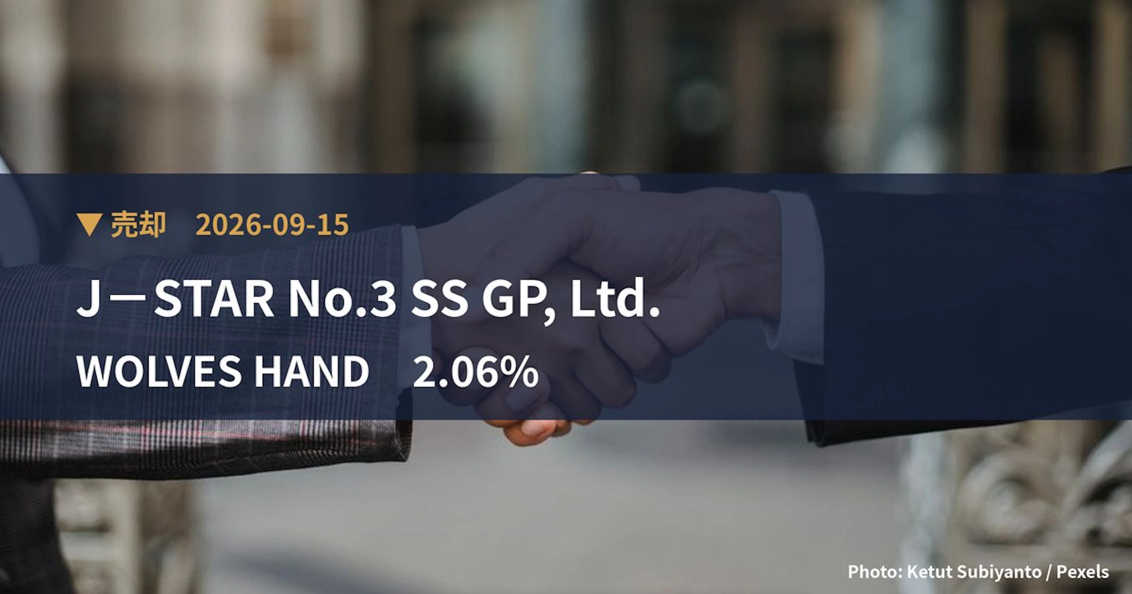 WOLVES HAND（194A）、J－STAR No.3 SS GP,…が保有比率2.06%に引き下げ｜大量保有報告書
