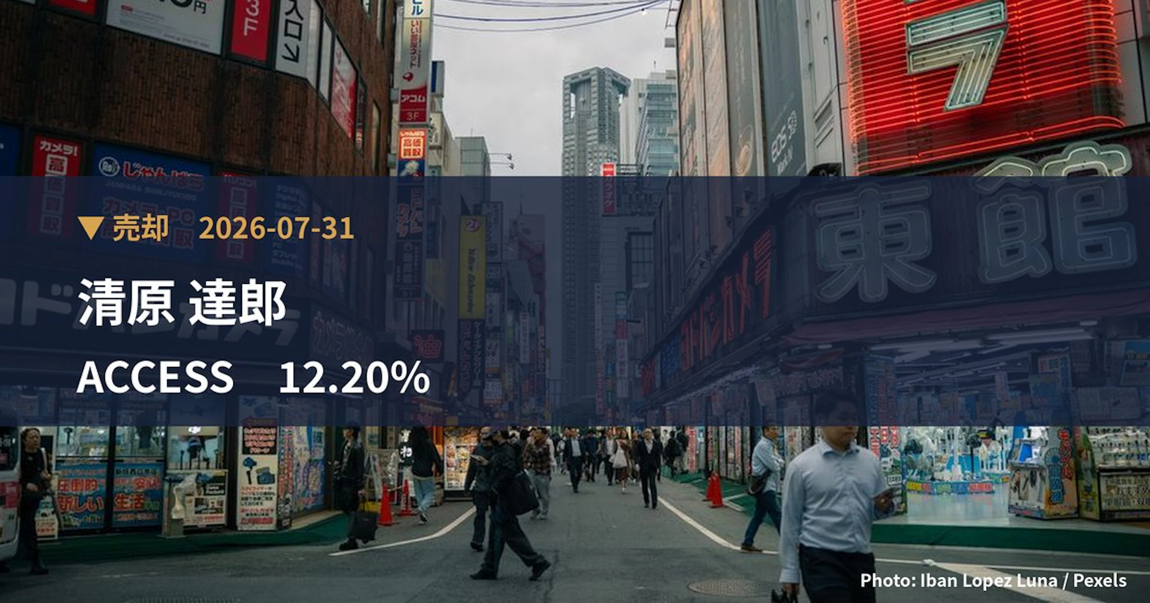 ACCESS(4813)、清原 達郎が保有比率12.2%に引き下げ|大量保有報告書