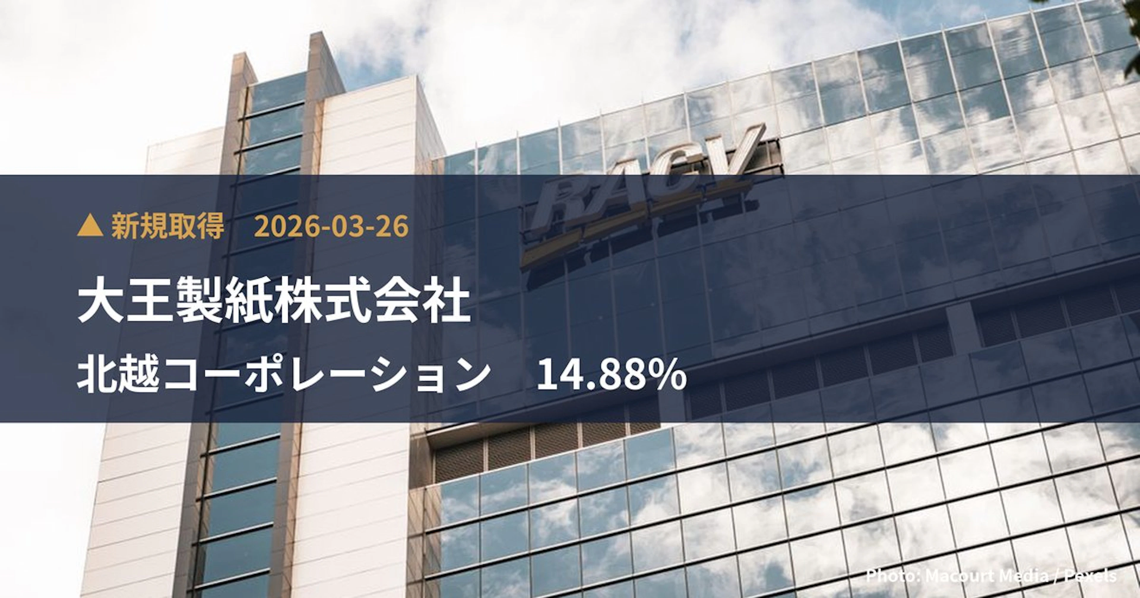 北越コーポレーション(3865)、大王製紙株式会社が14.88%を新規保有|大量保有報告書