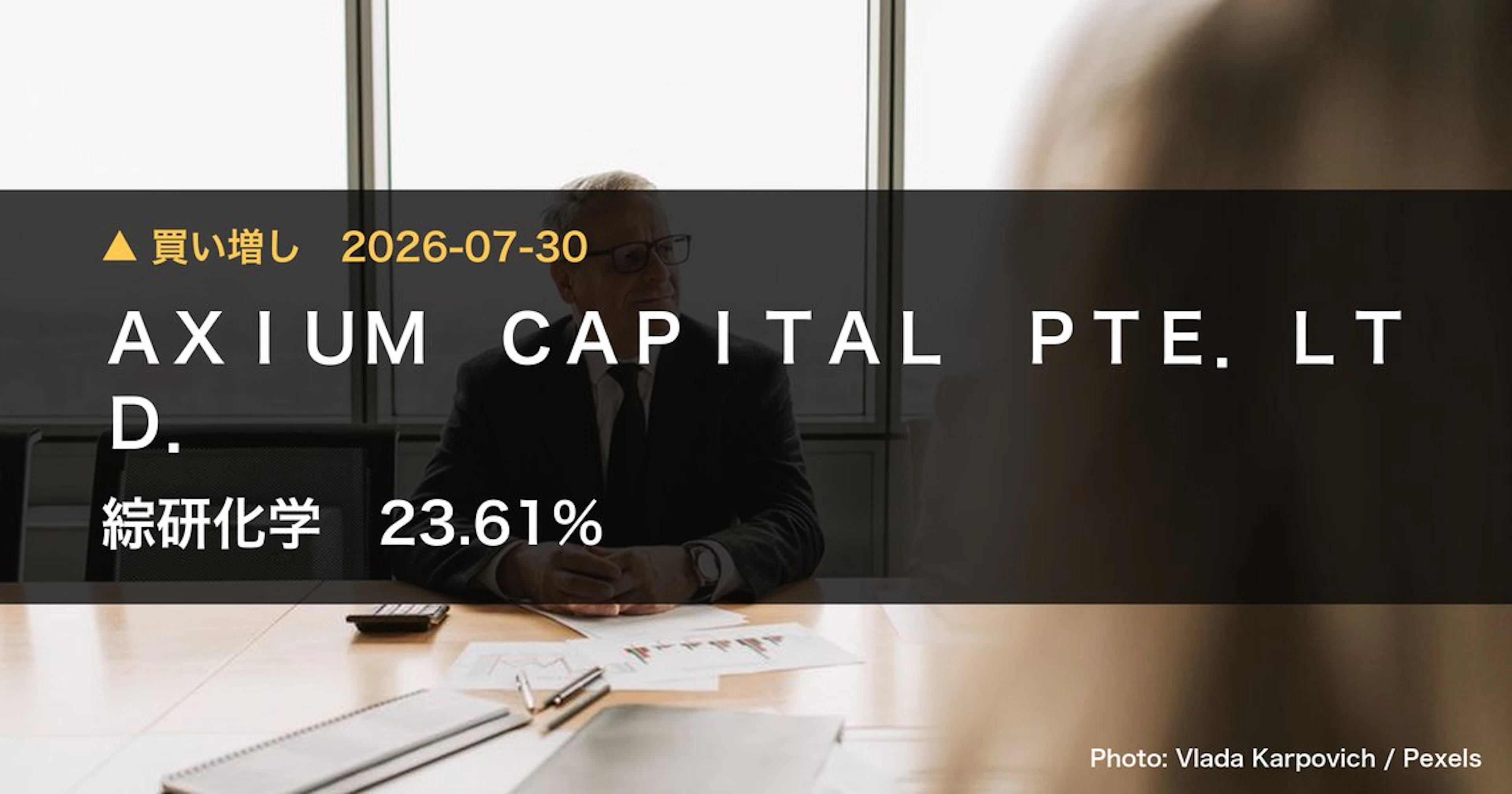 ＡＸＩＵＭ　ＣＡＰＩＴＡＬ　ＰＴＥ．ＬＴＤ． Raises Stake in 綜研化学 (4972) to 23.61% | Large Shareholding Report
