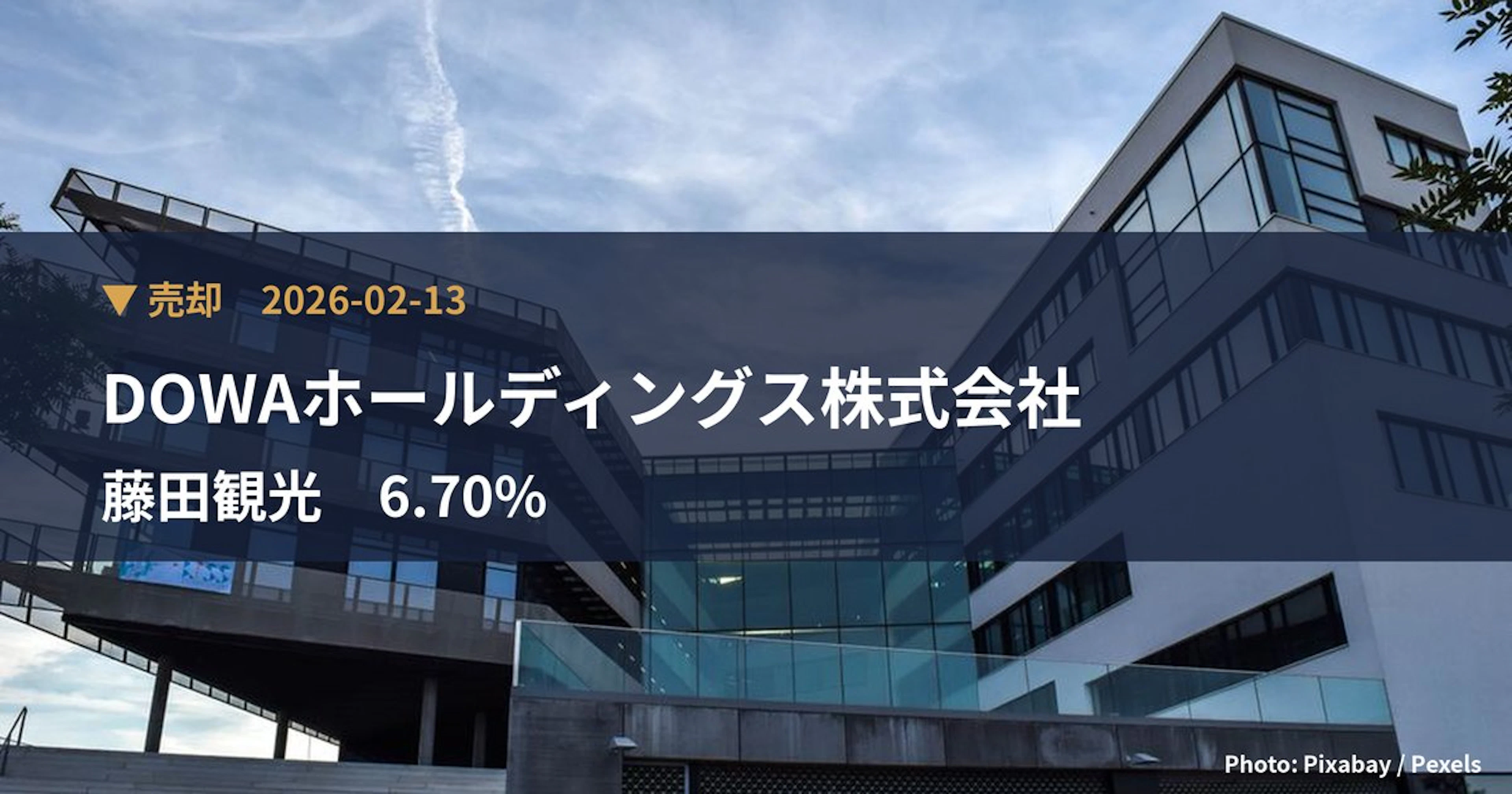 藤田観光（9722）、DOWAホールディングス株式会社が保有比率6.7%に引き下げ｜大量保有報告書