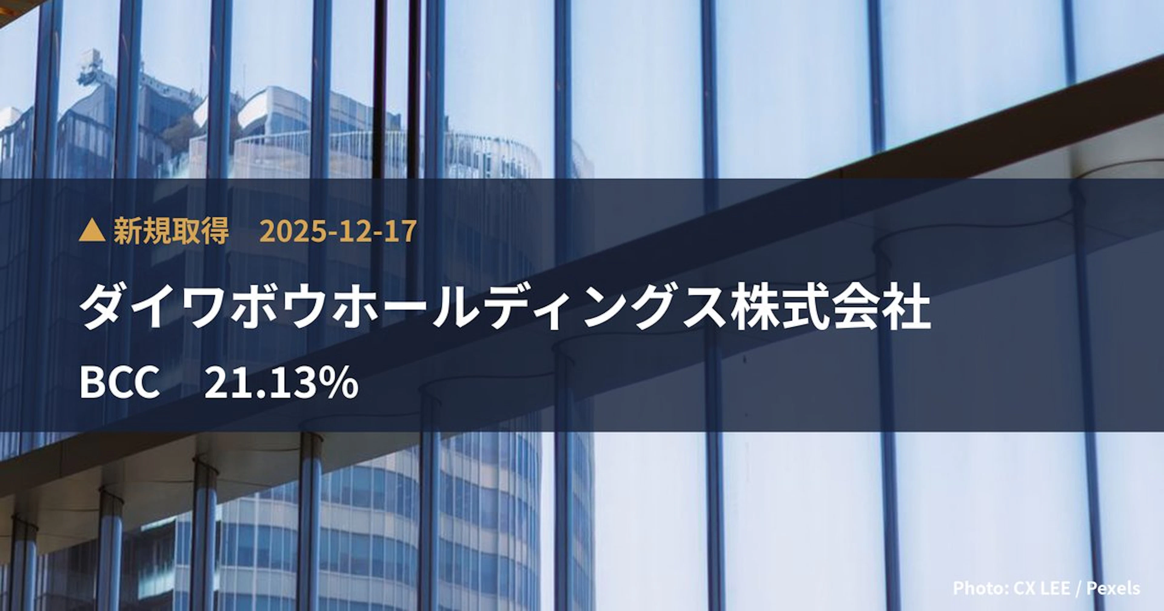 BCC（7376）、ダイワボウホールディングス株式会社が21.13%を新規保有｜大量保有報告書