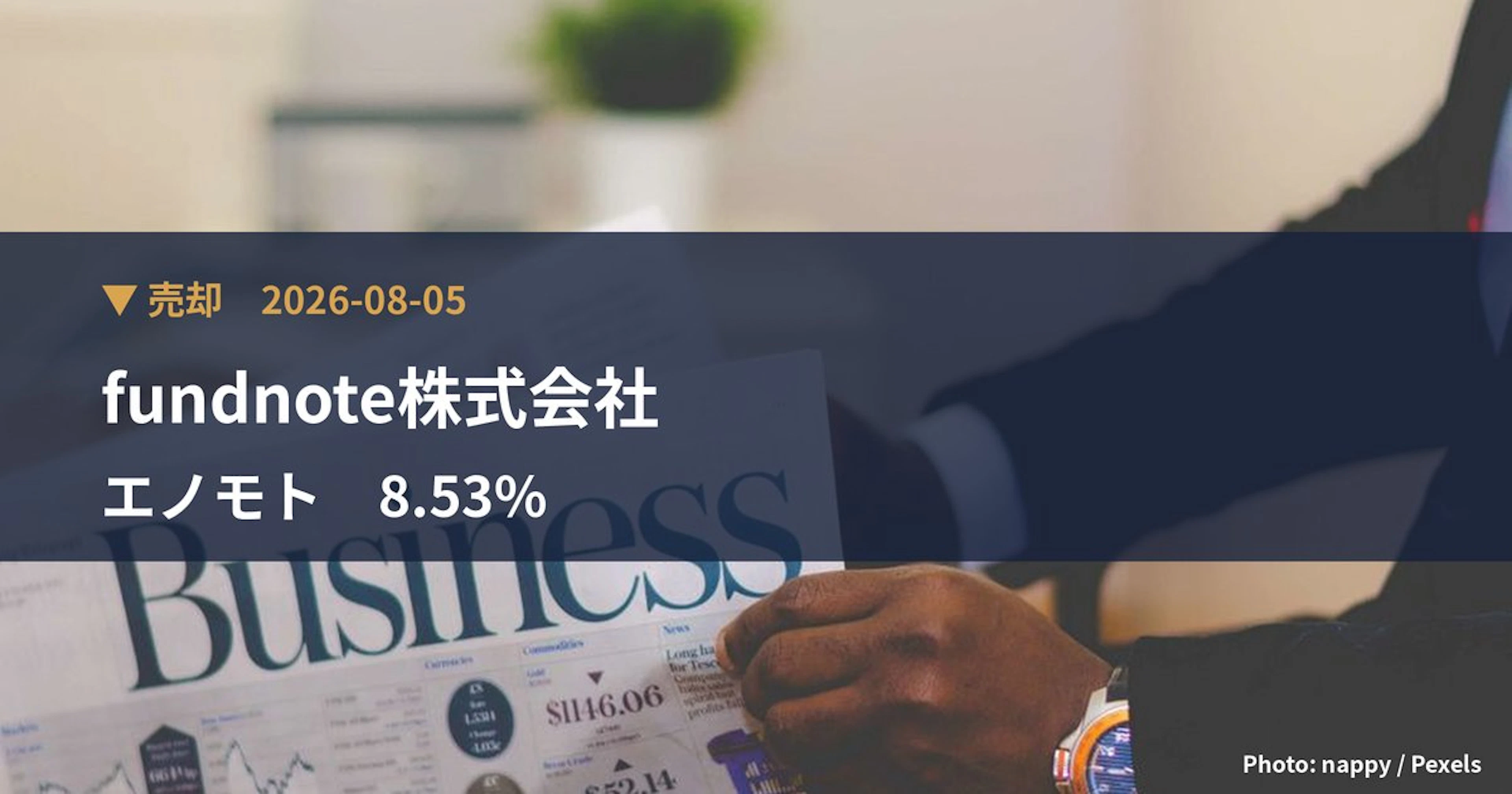 エノモト（6928）、fundnote株式会社が保有比率8.53%に引き下げ｜大量保有報告書