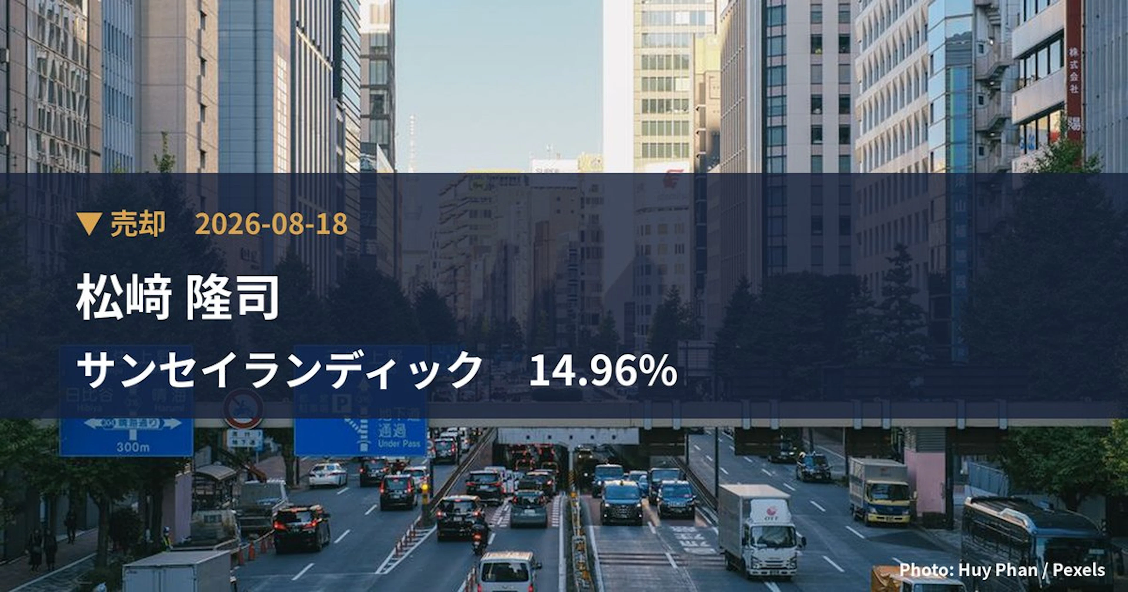 サンセイランディック(3277)、松﨑 隆司が保有比率3.89%に引き下げ|大量保有報告書