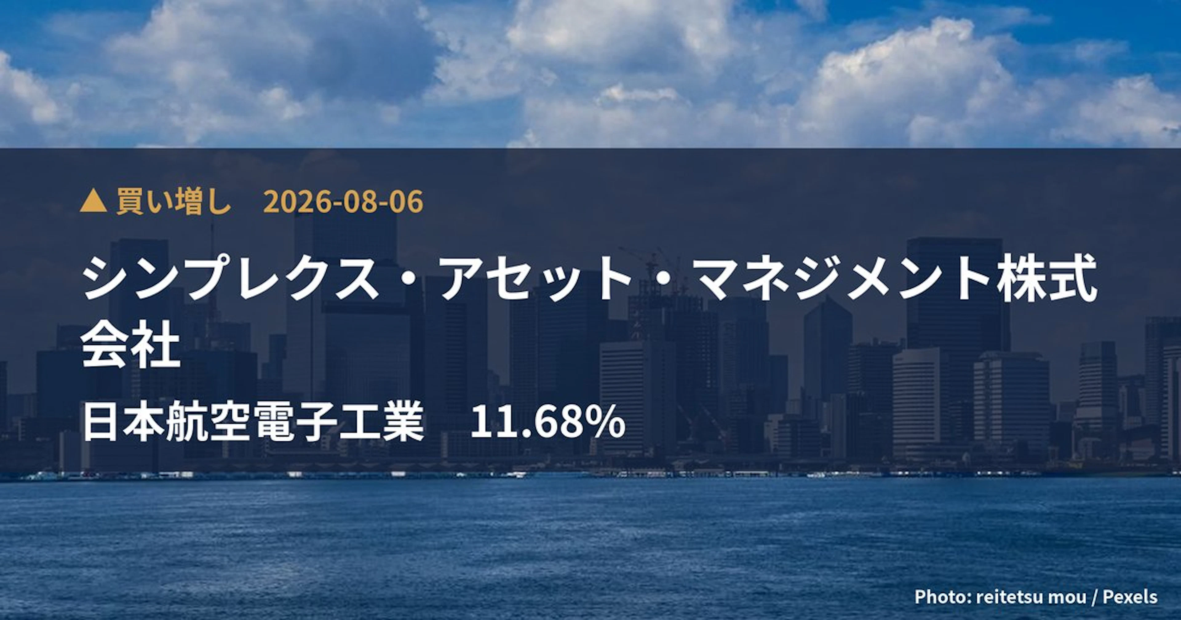 日本航空電子工業（6807）、シンプレクス・アセット・マネジメント株式…が保有比率11.68%に引き上げ｜大量保有報告書