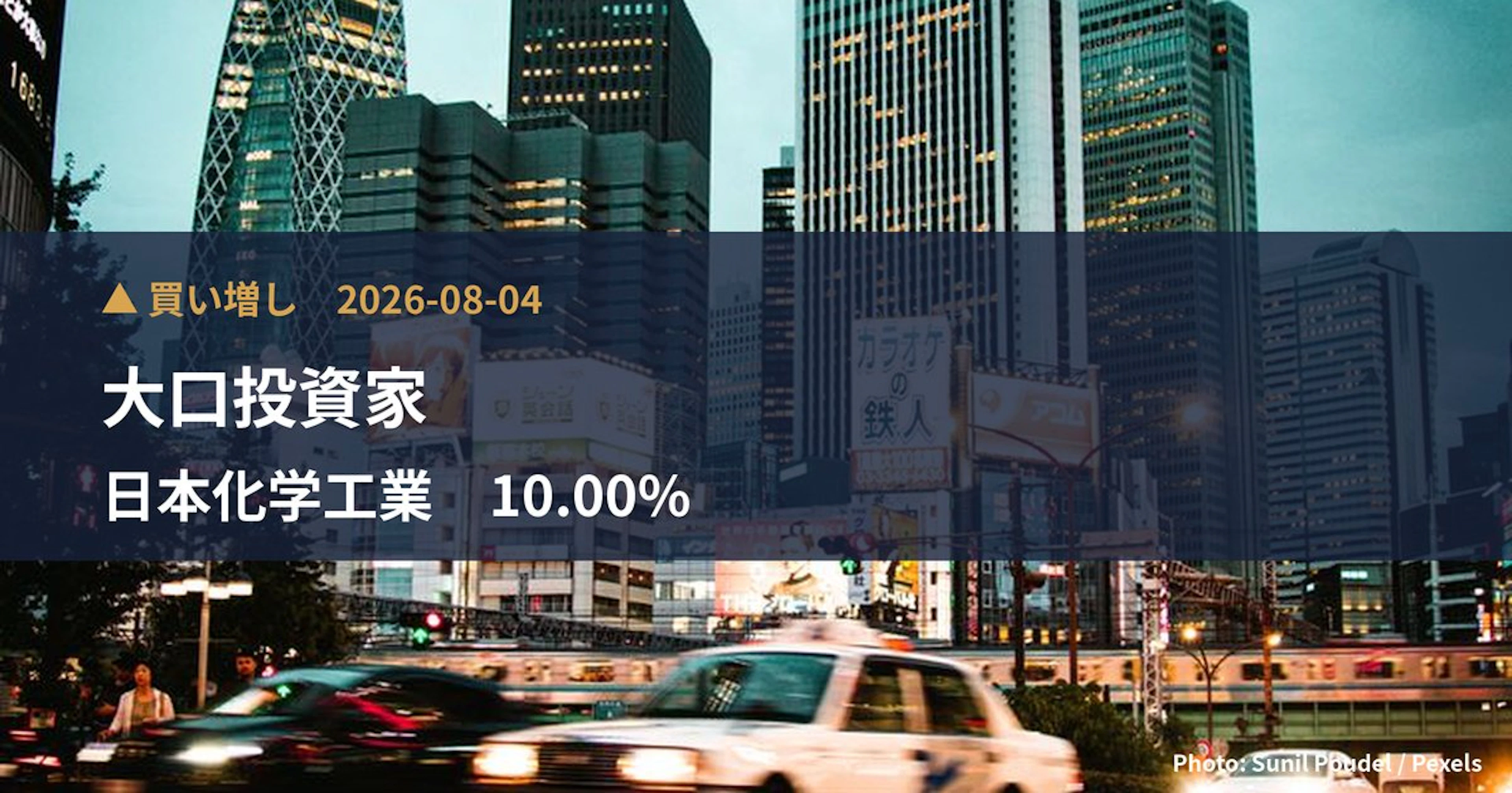 個人投資家が日本化学工業の10%超を取得、51.8億円を投じ筆頭株主に