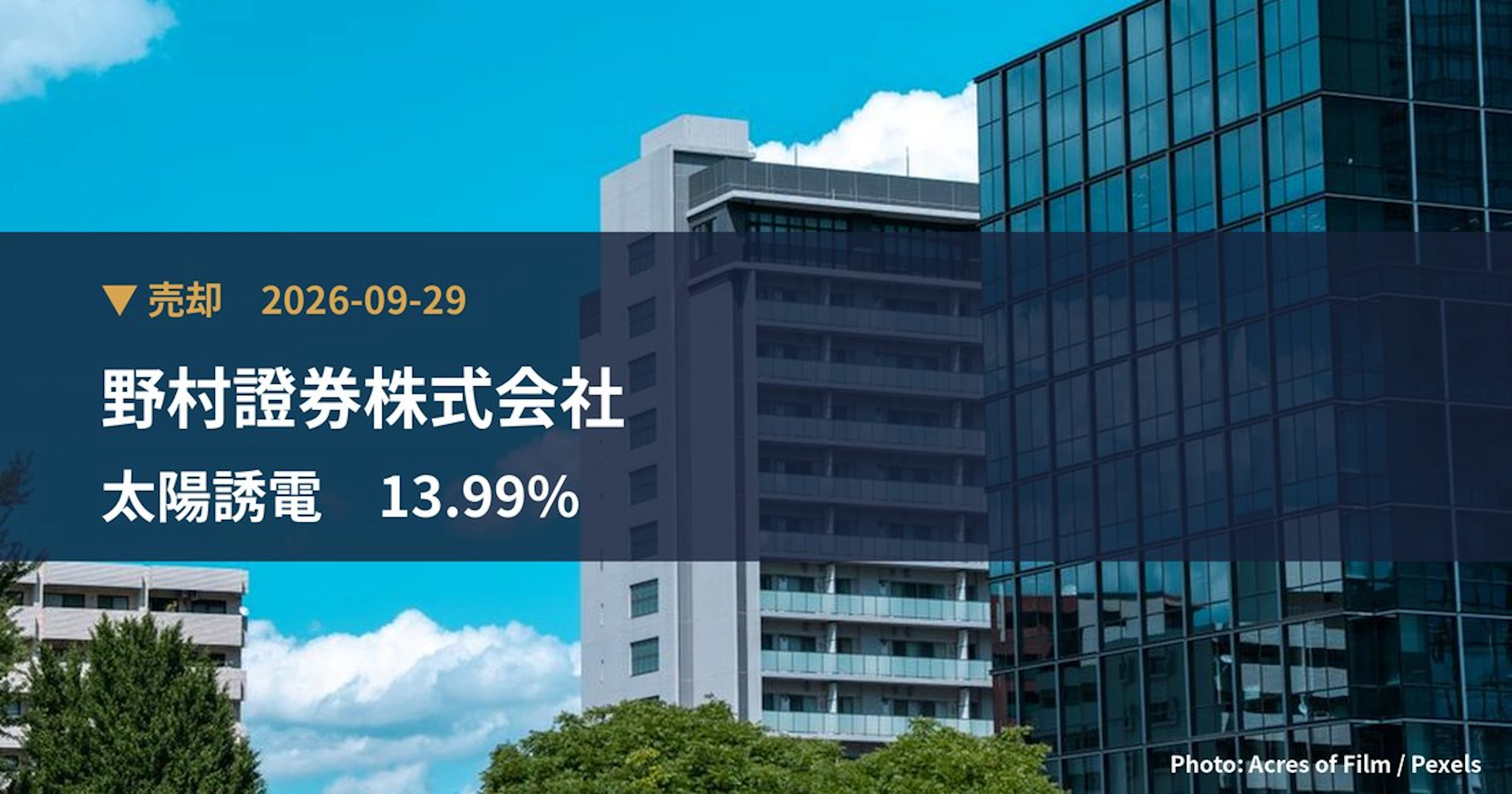 太陽誘電（6976）、野村證券株式会社が保有比率13.99%に引き下げ｜大量保有報告書