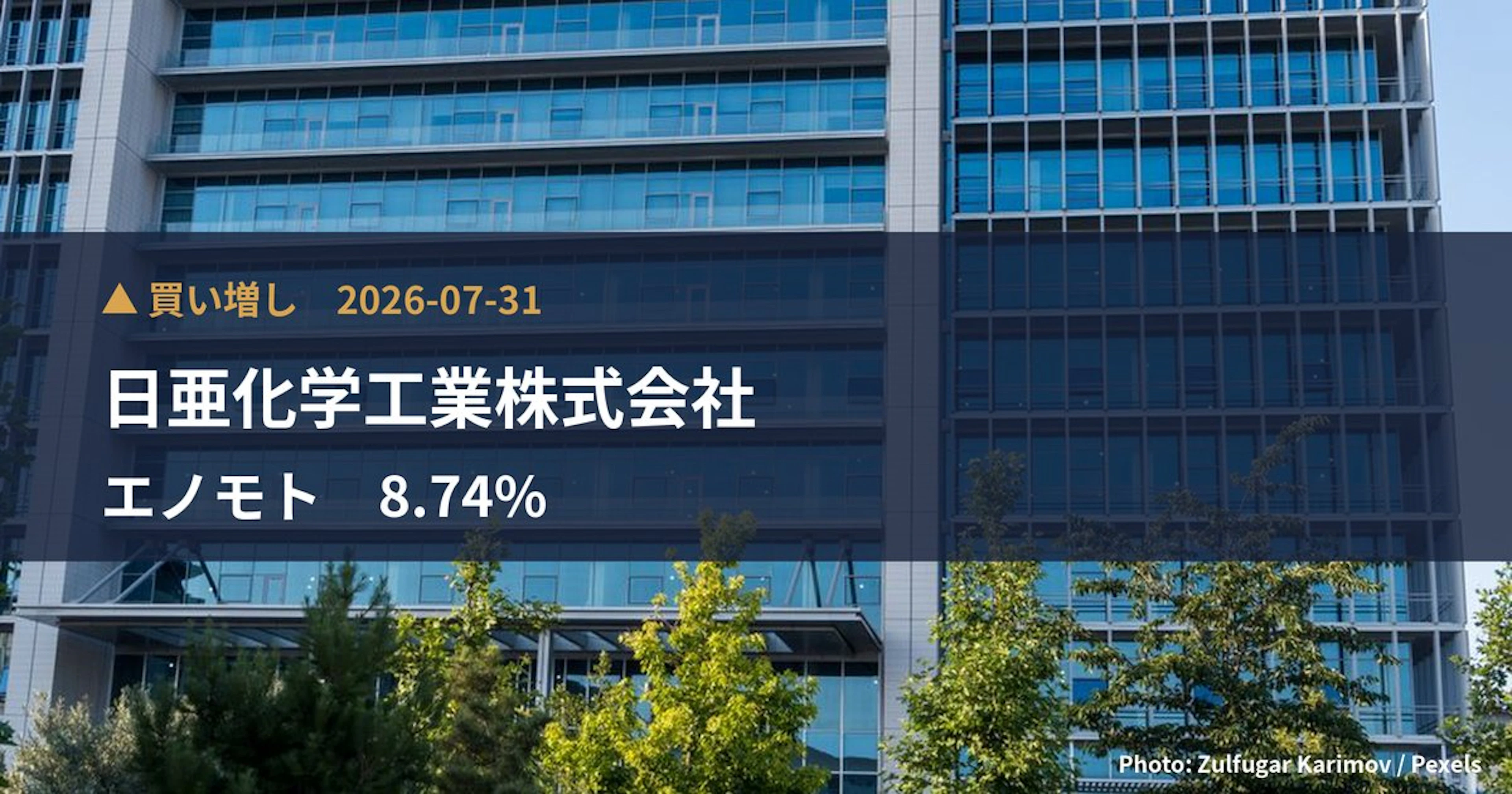 日亜化学がエノモト8.74%を取得、13.6億円投資
