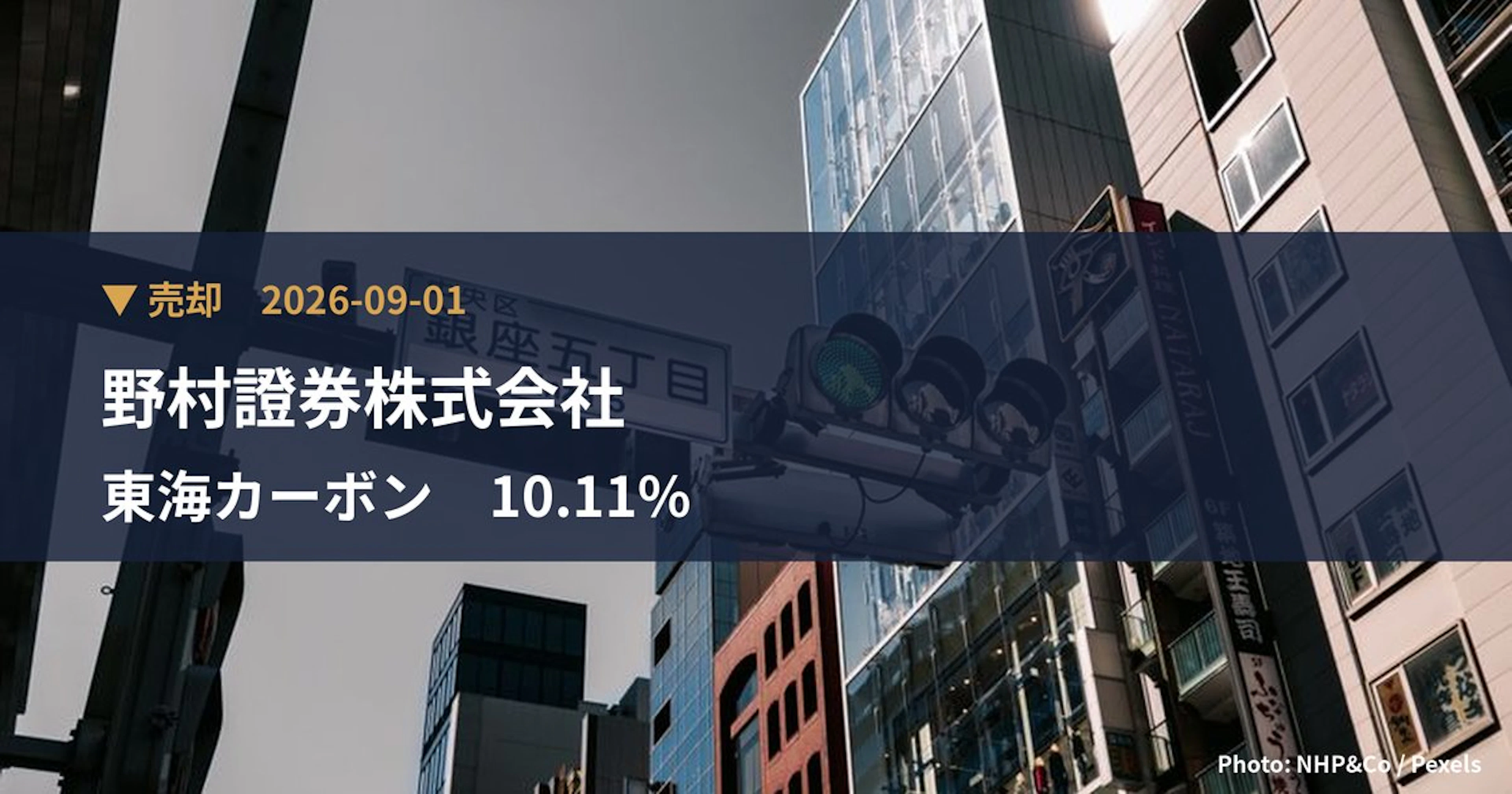 東海カーボン（5301）、野村證券株式会社が保有比率10.11%に引き下げ｜大量保有報告書
