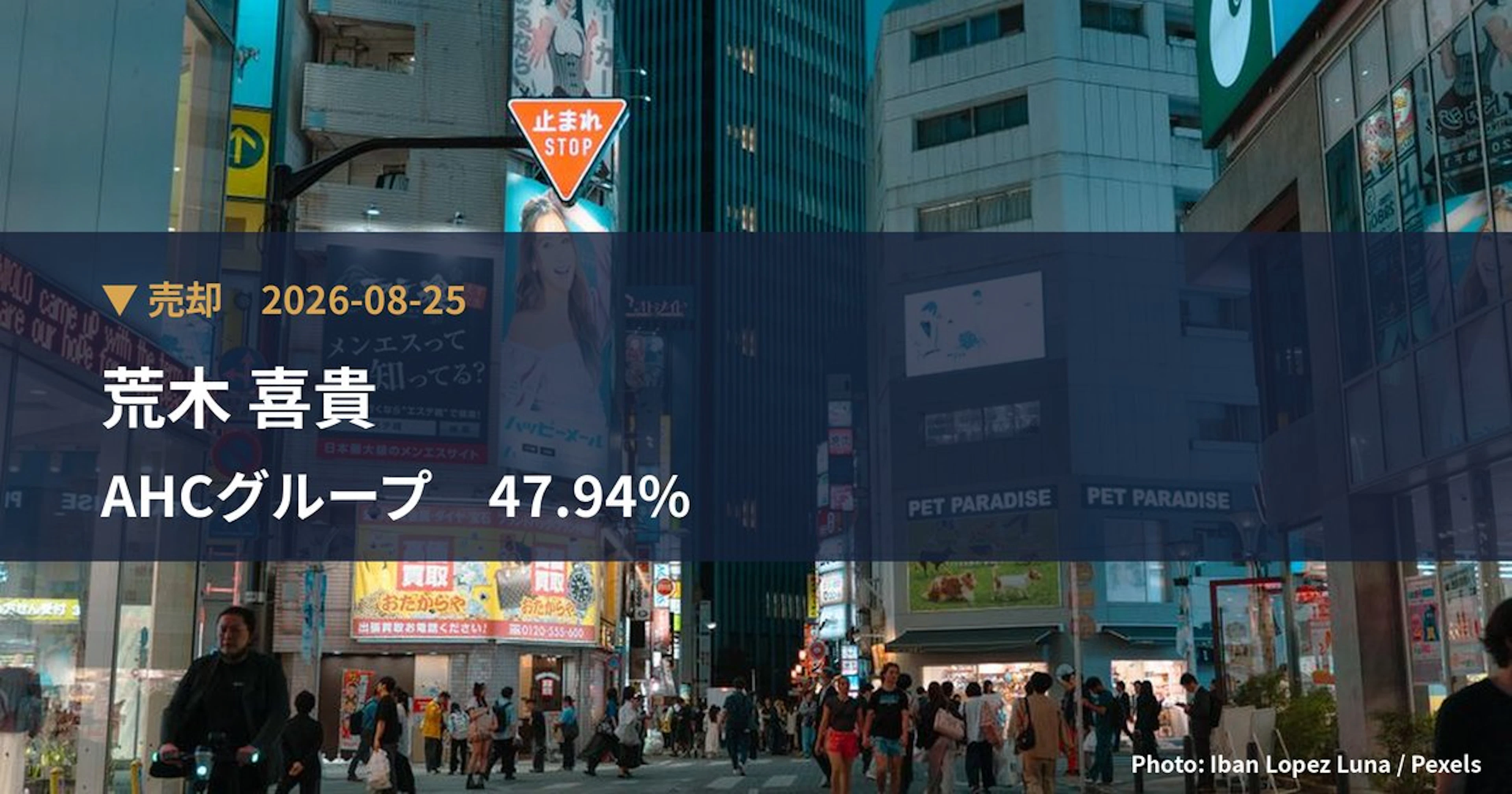 AHCグループ（7083）、荒木 喜貴が保有比率20.23%に引き下げ｜大量保有報告書