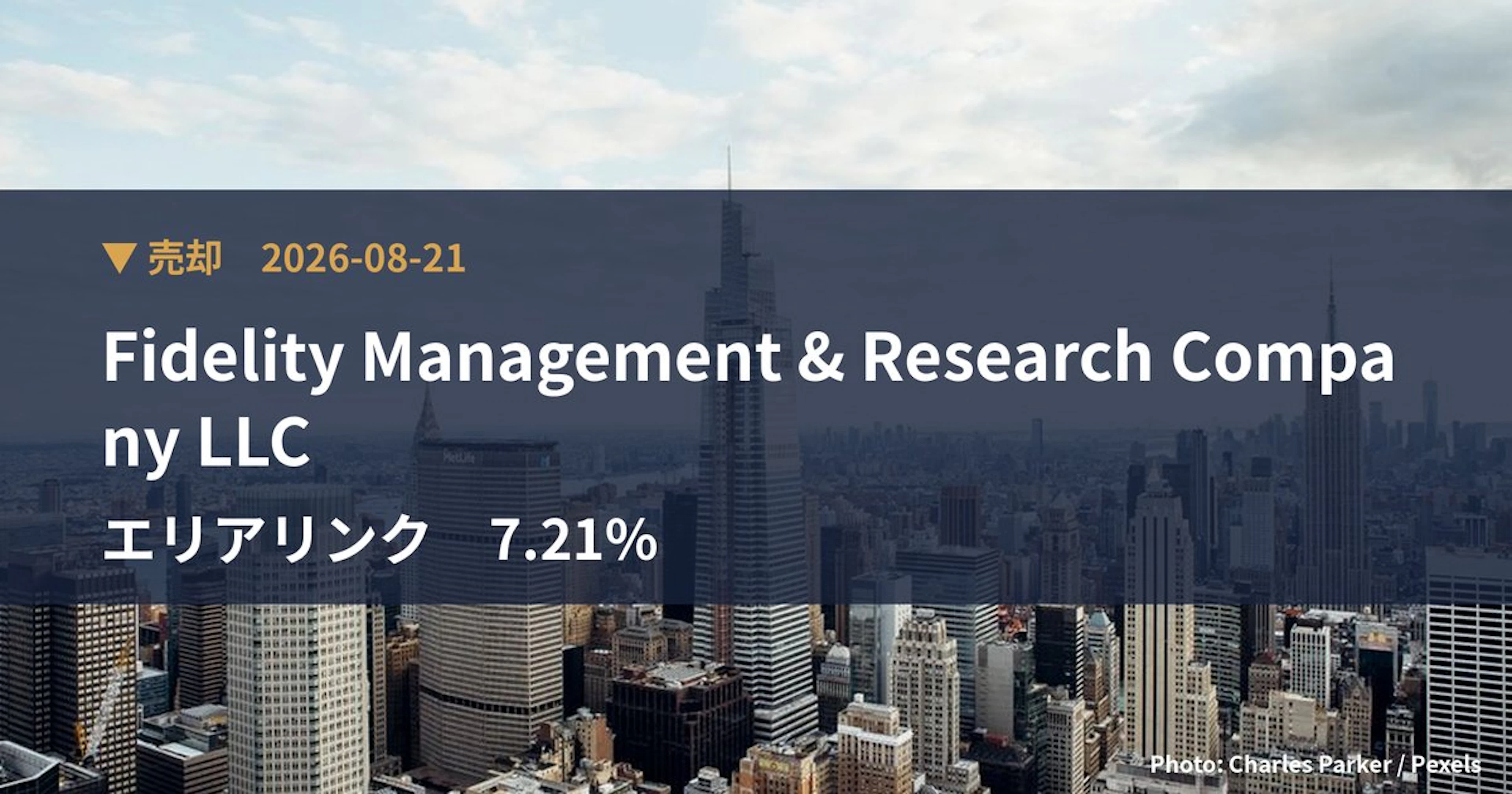 エリアリンク（8914）、Fidelity Management & R…が保有比率7.21%に引き下げ｜大量保有報告書