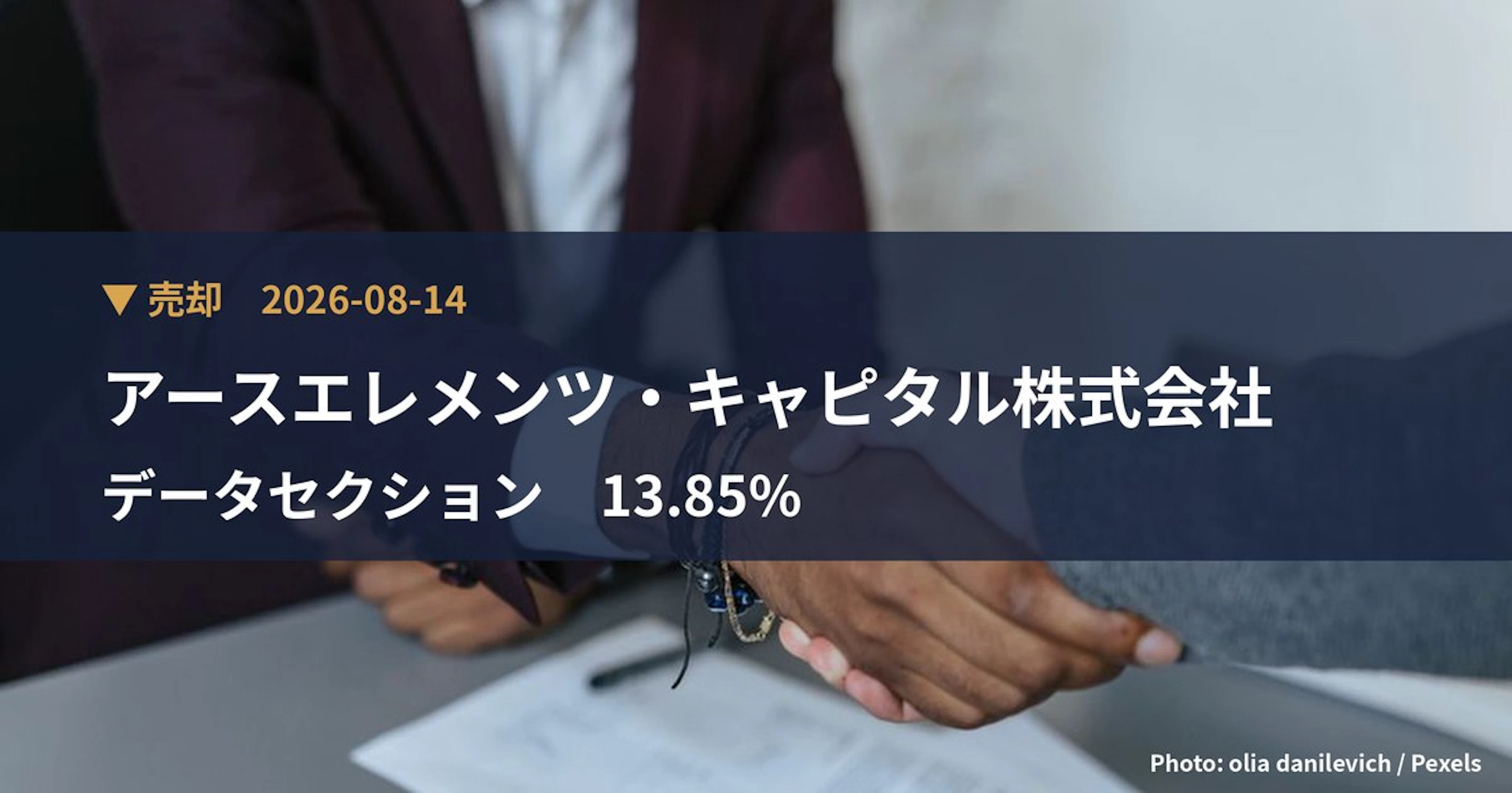 データセクション（3905）、アースエレメンツ・キャピタル株式会社が保有比率8.62%に引き下げ｜大量保有報告書