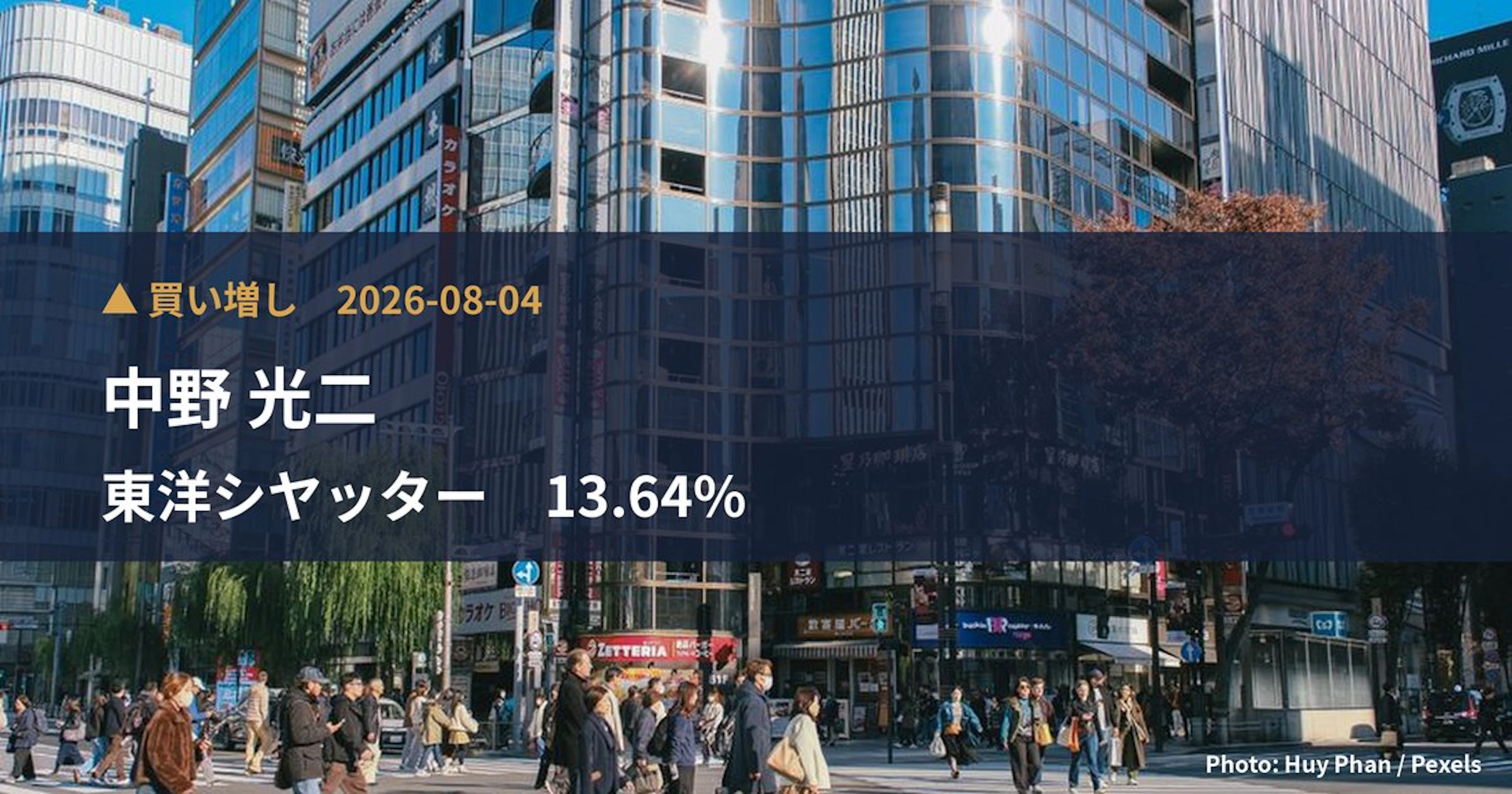 東洋シヤッター(5936)、中野 光二が保有比率13.64%に引き上げ|大量保有報告書