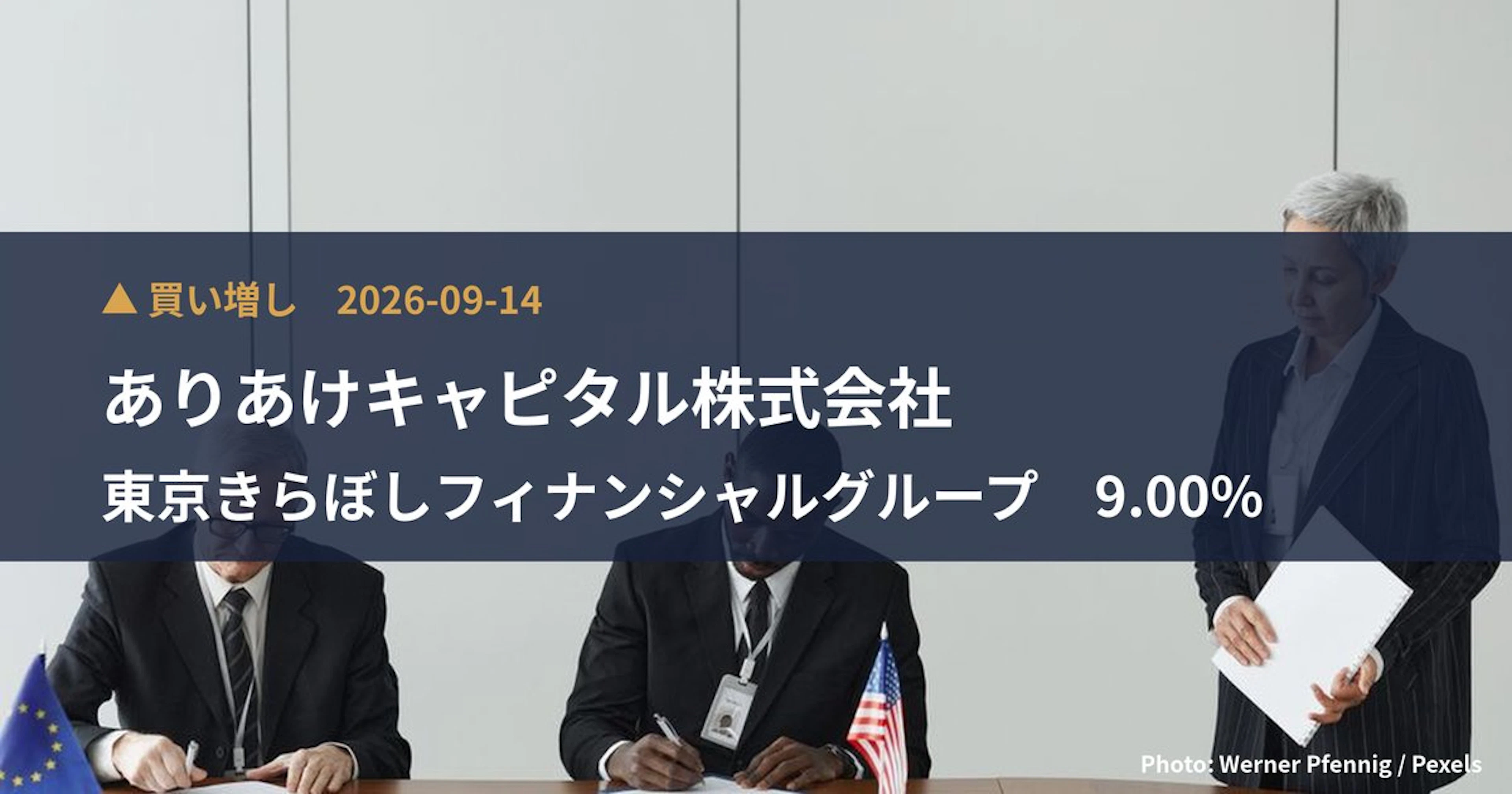 東京きらぼしフィナンシャルグループ（7173）、ありあけキャピタル株式会社が保有比率9%に引き上げ｜大量保有報告書