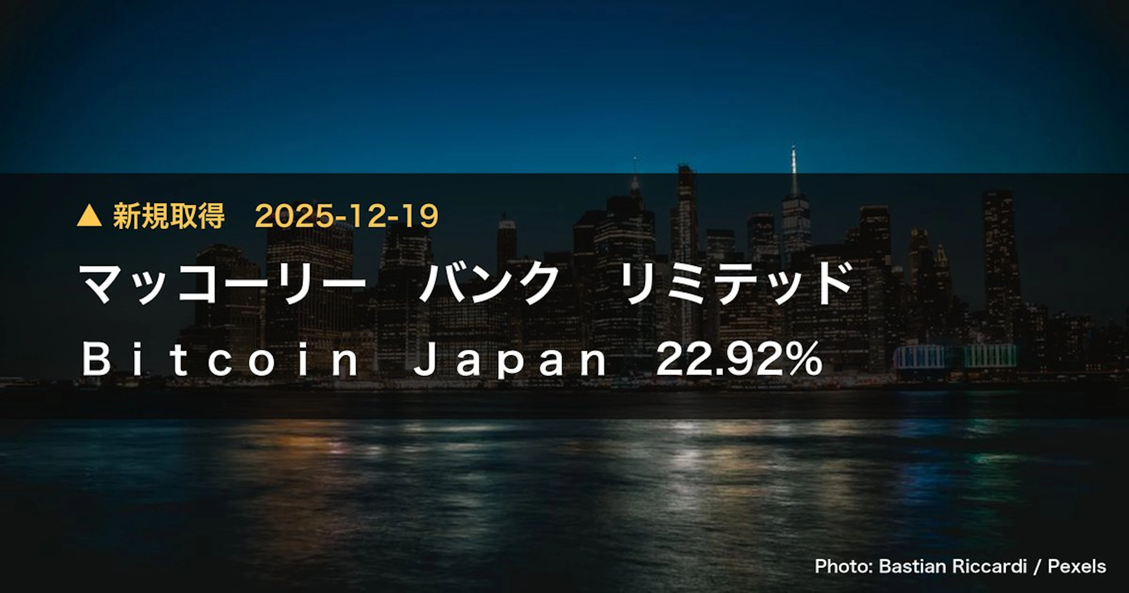 Bitcoin Japan（8105）、マッコーリー バンク リミテッドが22.92%を新規保有｜大量保有報告書
