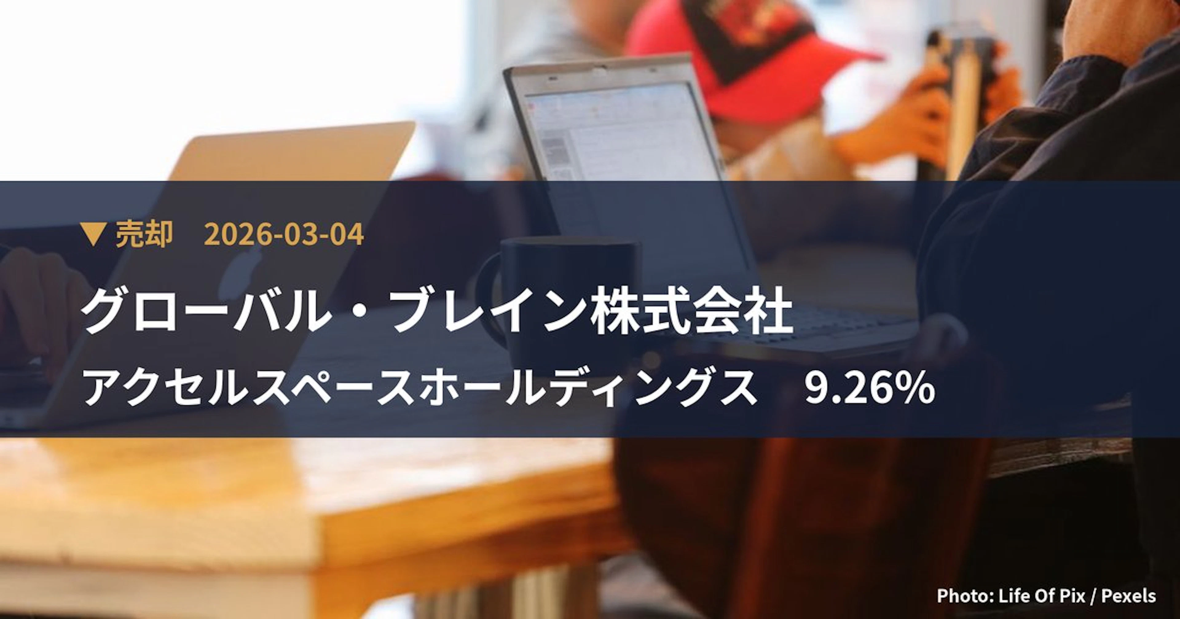 アクセルスペースホールディングス（402A）、グローバル・ブレイン株式会社が保有比率9.26%に引き下げ｜大量保有報告書