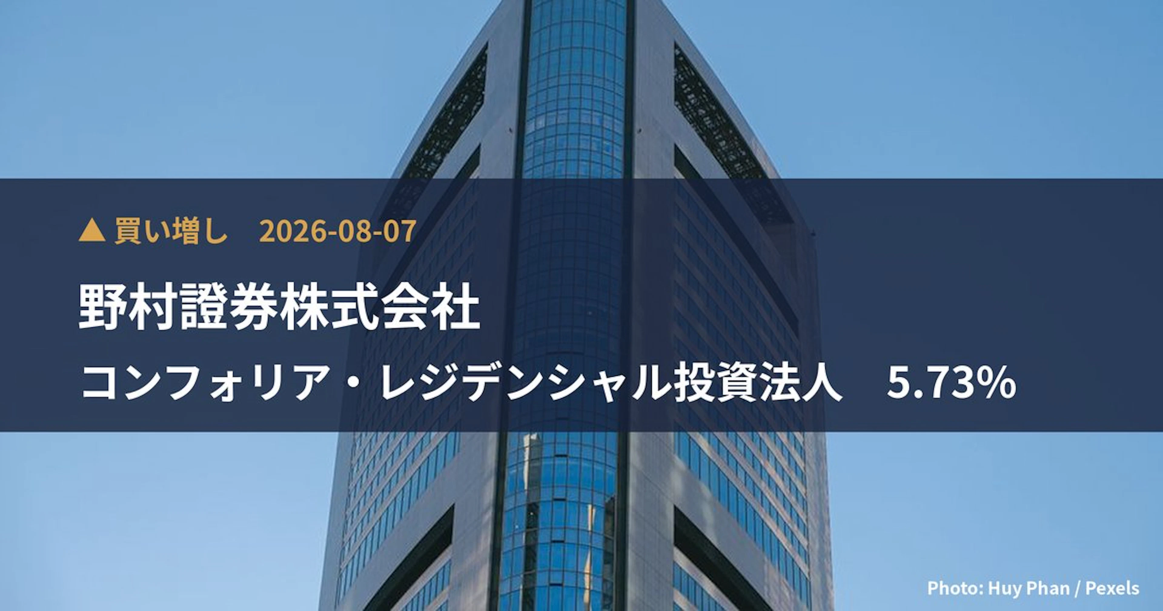 コンフォリア・レジデンシャル投資法人（3282）、野村證券株式会社が保有比率5.73%に引き上げ｜大量保有報告書
