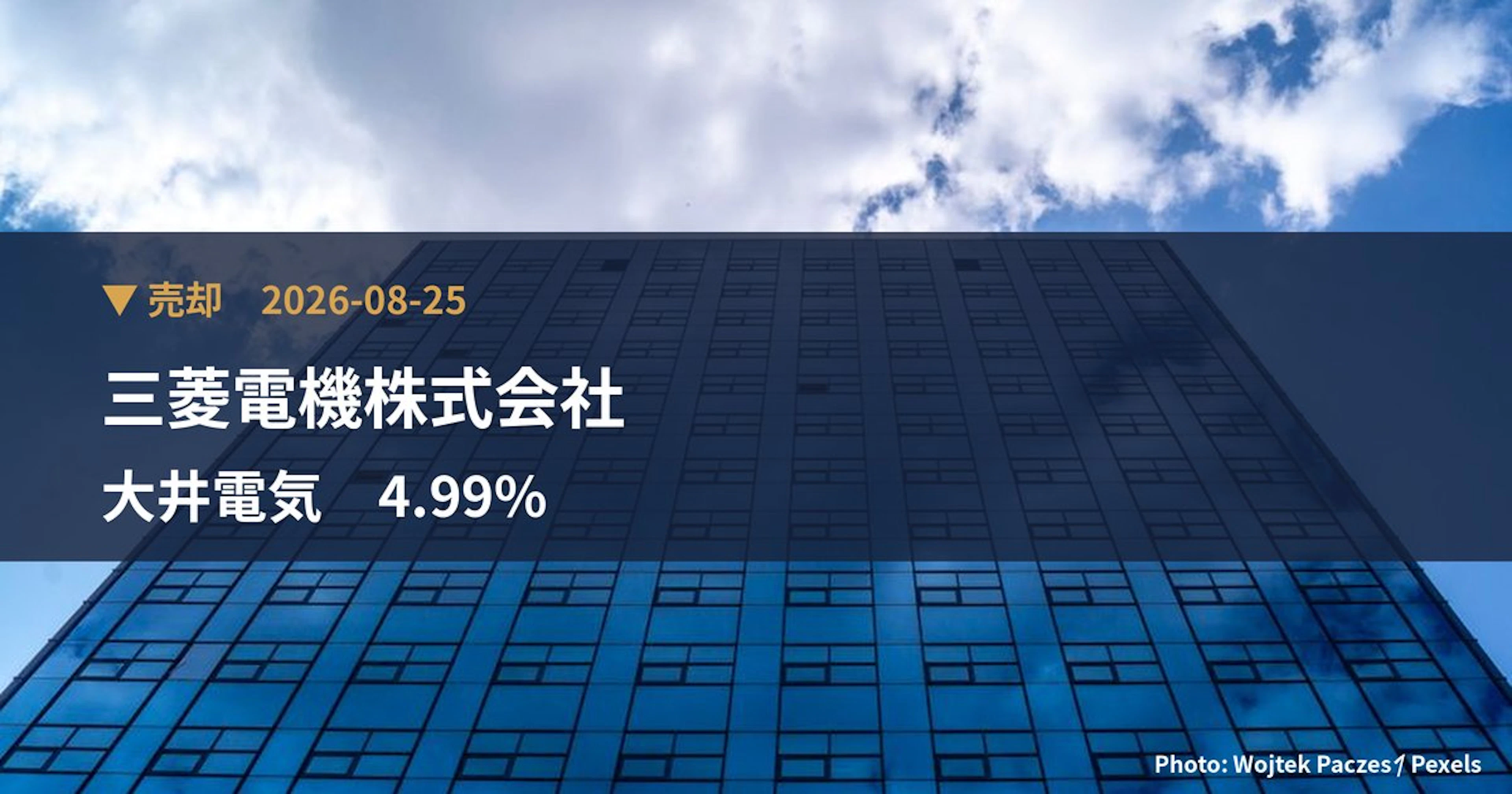 大井電気(6822)、三菱電機株式会社が保有比率4.99%に引き下げ|大量保有報告書