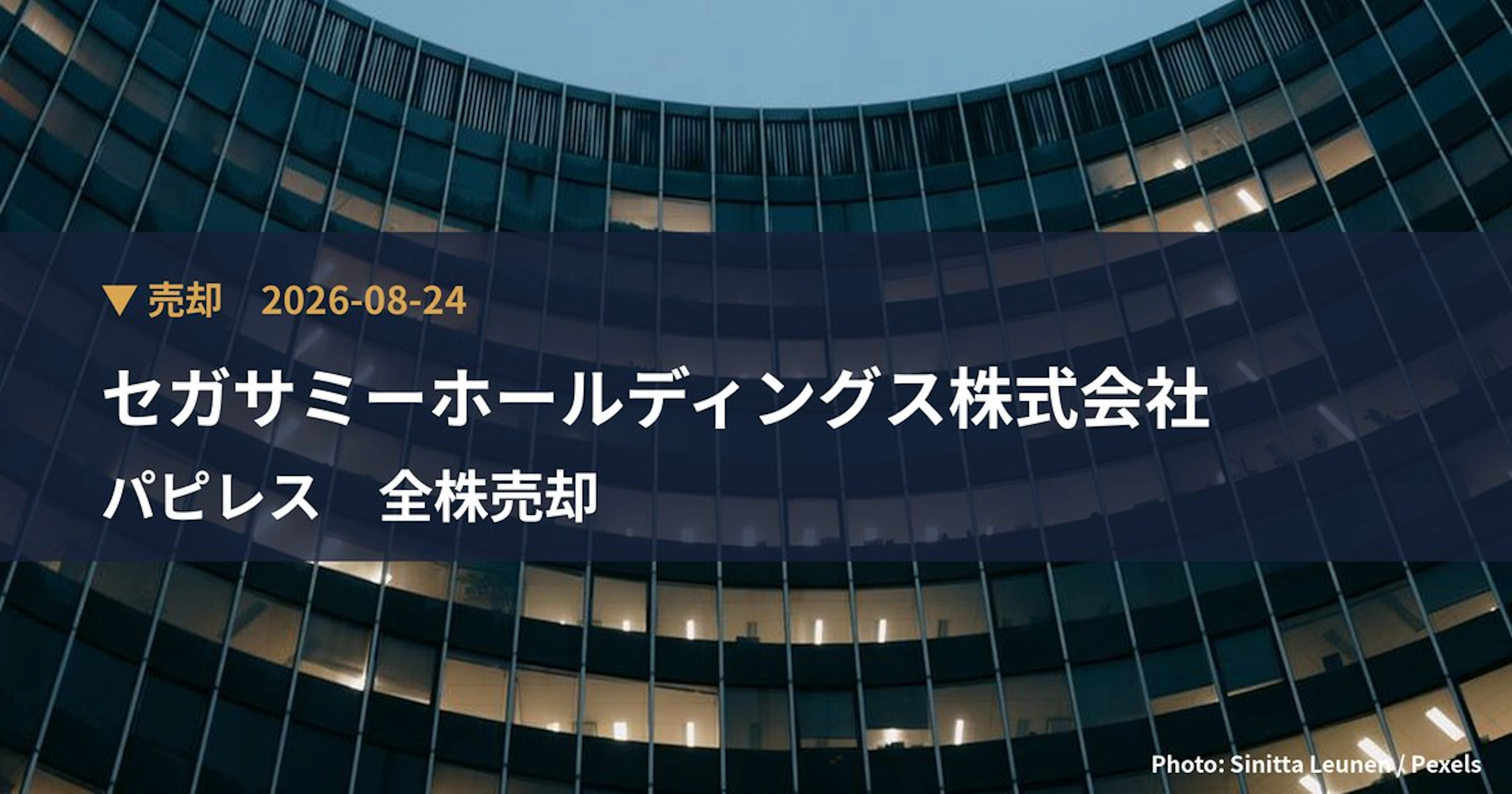 パピレス（3641）、セガサミーホールディングス株式会社が保有比率0%に引き下げ｜大量保有報告書